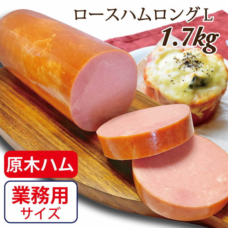 【お歳暮に】ロースハムロングL 1.7kg/ 送料無料 ハム ハムブロック 原木 業務用 原木ハム 1本 一本 御歳暮 お歳暮 バーベキュー BBQ 焼肉 ブロック 大容量 お徳用 豚ロース肉