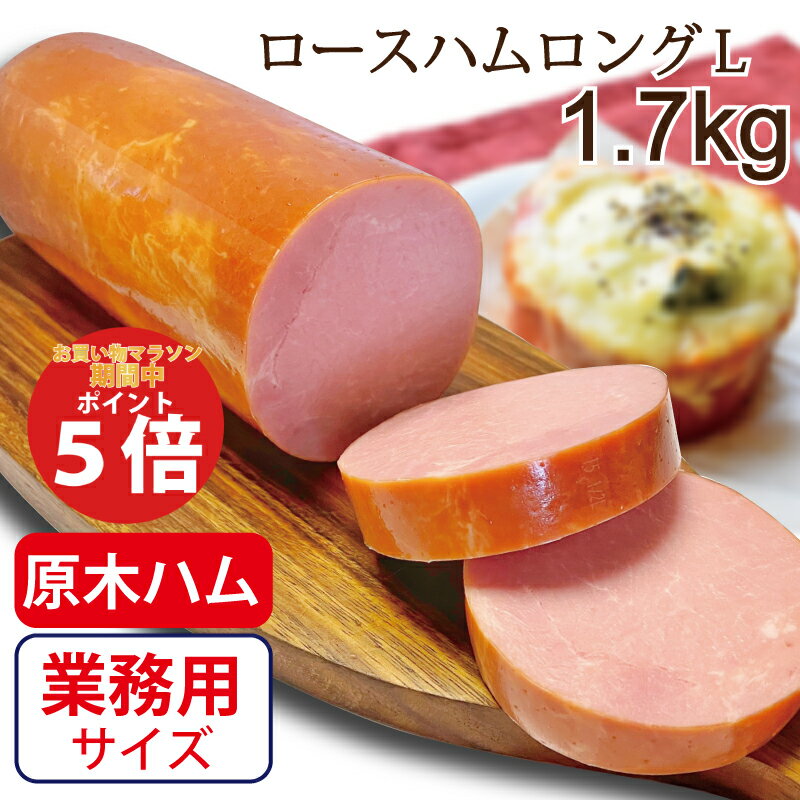 【お買い物マラソン期間中ポイント5倍！】ロースハムロングL 1.7kg／ 送料無料 ハム ハムブロック 原木 業務用 原木ハム 1本 一本 御歳暮 お歳暮 バーベキュー BBQ 焼肉 ブロック 大容量 お徳用 豚肉 豚ロース肉 シェア