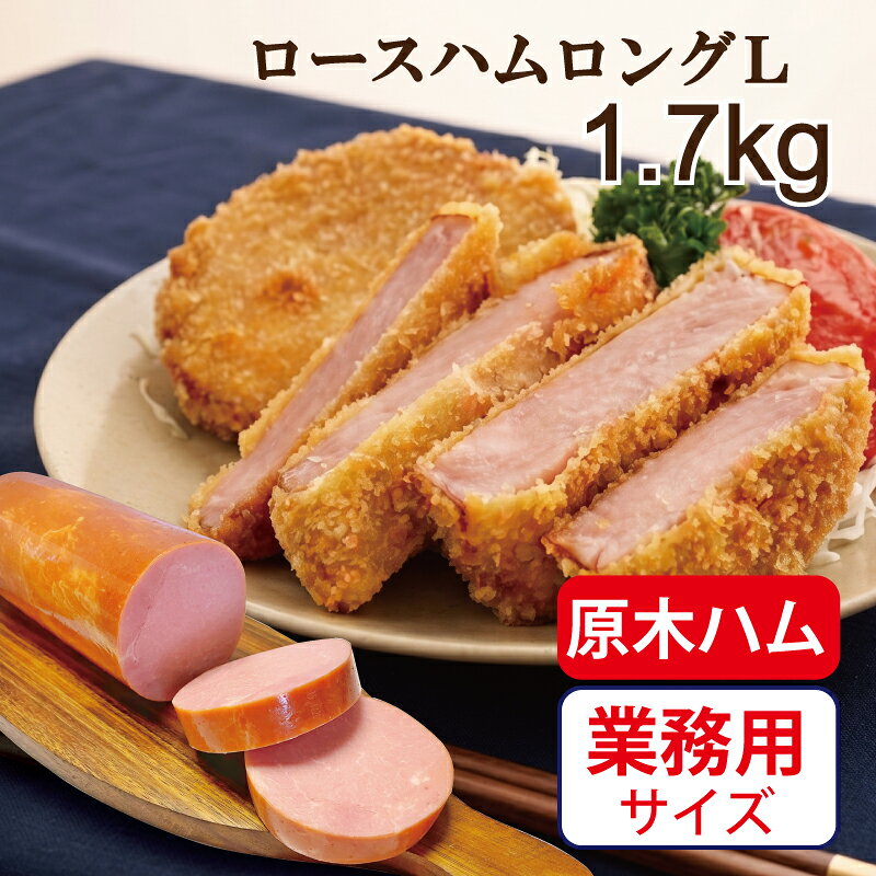 ロースハムロングL 1.7kg 送料無料 ハムブロック 原木ハム 業務用 1本まるごと ハム バーベキュー BBQ 焼肉 キャンプ ハムステーキ 大人数 大容量 お徳用 豚ロース肉 ギフト 贈り物 プレゼント 御中元 御礼 内祝 冷蔵 国内製造 父の日