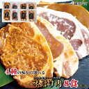 【岩手県産豚肉使用】選べる!味付け肉8食セット / 送料無料 冷凍 豚肉 味付け肉 国産 岩手県産 豚ロース 味噌漬け 塩麹漬け 生姜焼き 雪人参 醤油焼き 味噌 塩こうじ あらびき生姜 贈答 内祝い お礼 お祝 ストック