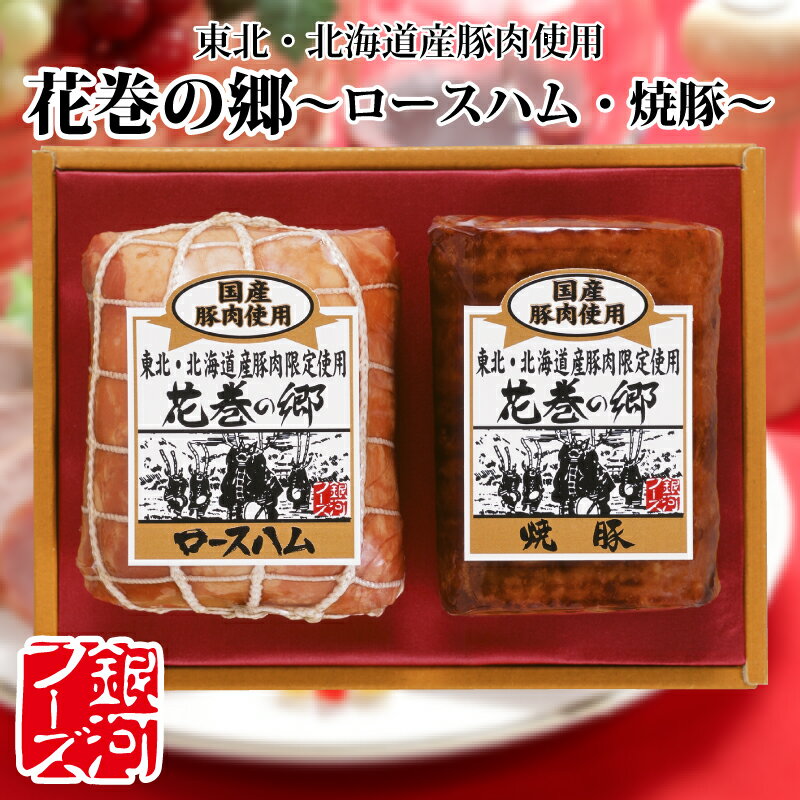 【お歳暮に！】花巻の郷 2本セット ／ 送料無料 国産 北海道産 東北産 ハム ロースハム ハムブロック ..