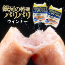 【数量限定20%OFFセールは5/16 1:59迄】銀河の特選 パリパリ ウインナー(2個束×5セット/2個束×12セット) / ウィンナー ウインナー ソーセ...