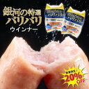 【スーパーSALE|数量限定20%オフ】銀河の特選 パリパリ ウインナー(2個束×5セット/2個束×12セット) / ウィンナー ウインナー ソーセージ あらびき 粗挽き 羊腸 大容量 お買い得 メガ盛り お試しサイズ 朝食 お弁当 おつまみ JAS特級 冷蔵