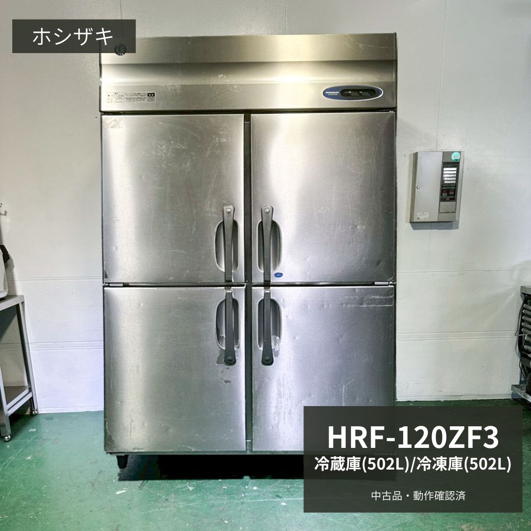 Rakuten - 業務用 冷凍冷蔵庫 大型 中古 ホシザキ HRF-120ZF3 2017年製 三相200V 縦型冷凍冷蔵庫 冷蔵庫 冷凍庫 冷蔵502L 冷凍502L 大容量 厨房用 食材保管 冷凍食品保管 店舗用 厨房機器 厨房設備 飲食店 居酒屋 ラーメン店 定食屋 開業準備 幅1200×奥行800×高さ1900mm Y1022 八尾店