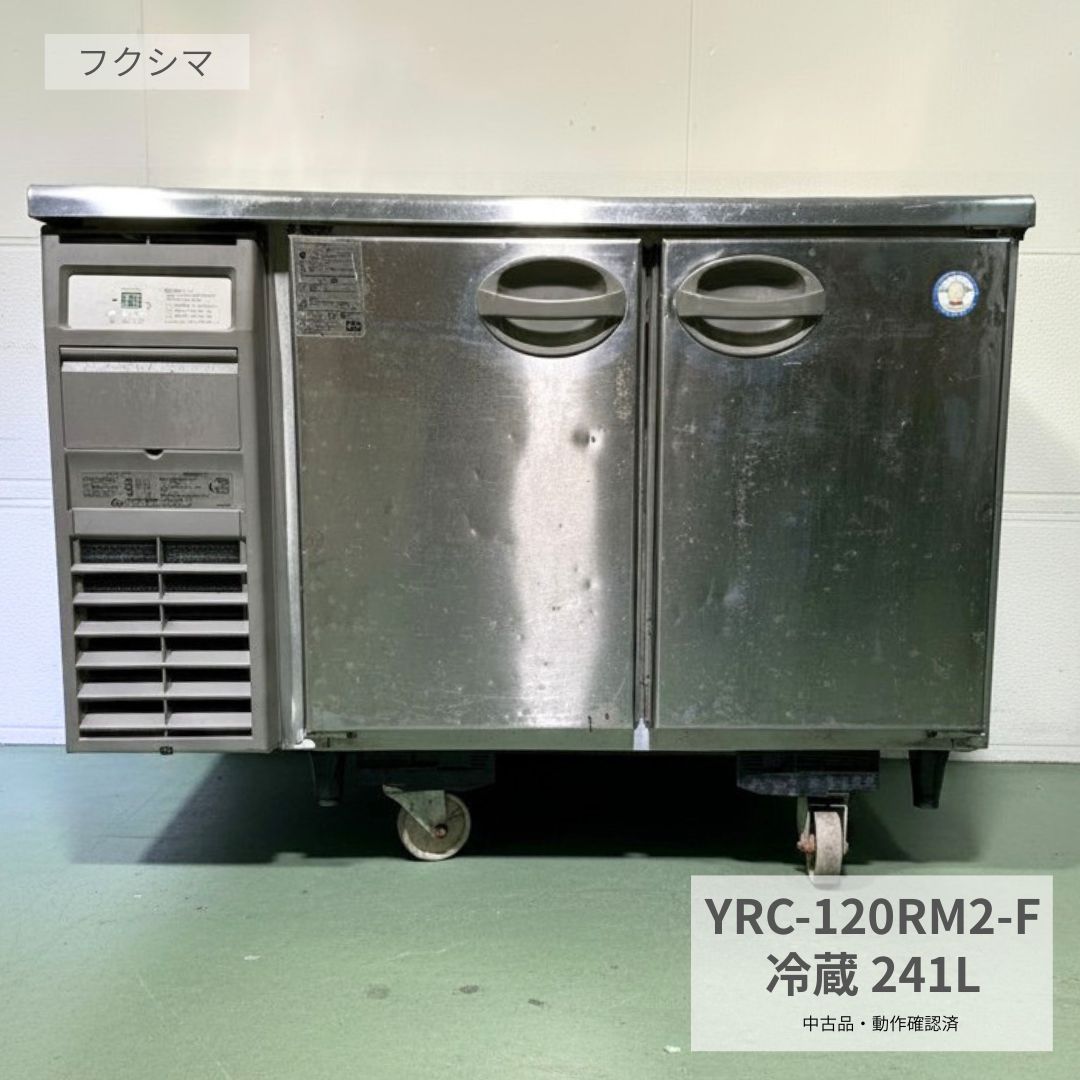 Rakuten - 業務用 台下冷蔵庫 中古 フクシマ YRC-120RM2-F 2015年製 100V 241L コールドテーブル 厨房機器 店舗用 厨房設備 飲食店 カフェ 居酒屋 ラーメン店 定食屋 開業準備 食材保管 作業台兼用 幅1200×奥行600×高さ800mm Y1032 厨房市場八尾店