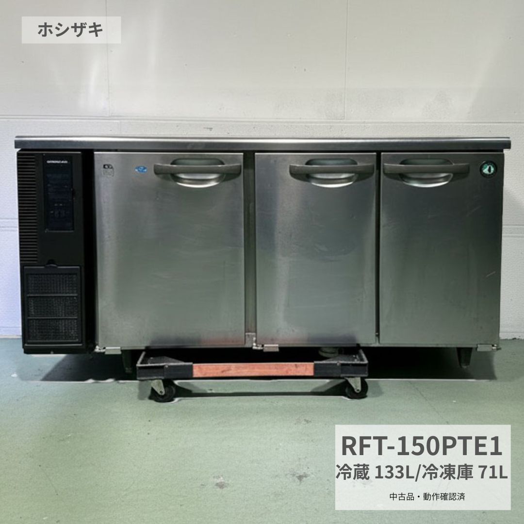 Rakuten - 台下冷蔵庫 中古 業務用 ホシザキ RFT-150PTE1 冷凍冷蔵コールドテーブル 2012年製 100V 冷蔵133L 冷凍71L 作業台兼用 テーブル形冷凍冷蔵庫 厨房機器 店舗用 飲食店 カフェ 居酒屋 食材保管 幅1500×奥行450×高さ800mm Y1034 厨房市場八尾店