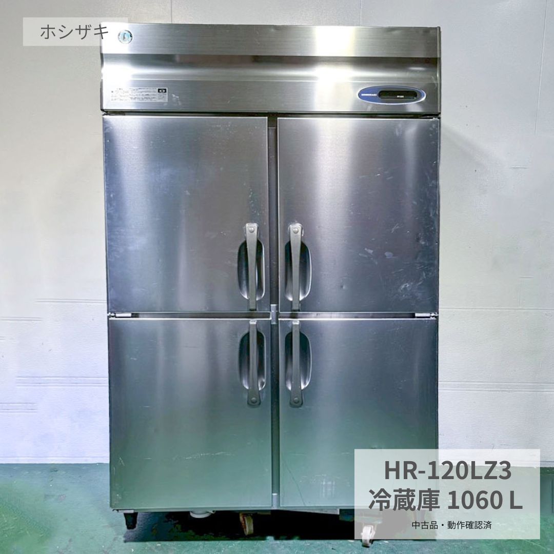 Rakuten - 業務用 冷蔵庫 中古 ホシザキ HR-120LZ3 縦型冷蔵庫 2014年製 三相200V 1060L 大容量 厨房用 冷蔵機器 店舗用 厨房機器 飲食店 居酒屋 ラーメン店 定食屋 和食店 食材保管 開業準備 幅1200×奥行800×高さ1900mm Y1021 厨房市場八尾店