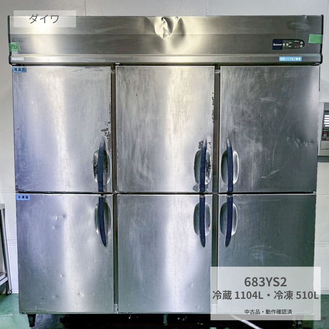 Rakuten - 業務用 冷凍冷蔵庫 大型 中古 ダイワ 683YS2 2012年製 三相200V 縦型冷凍冷蔵庫 冷蔵庫 冷凍庫 冷蔵1104L 冷凍510L 大容量 厨房用 食材保管 冷凍食品保管 店舗用 厨房機器 厨房設備 飲食店 居酒屋 ラーメン店 定食屋 開業準備 幅1800×奥行650×高さ1900mm Y1020 八尾店