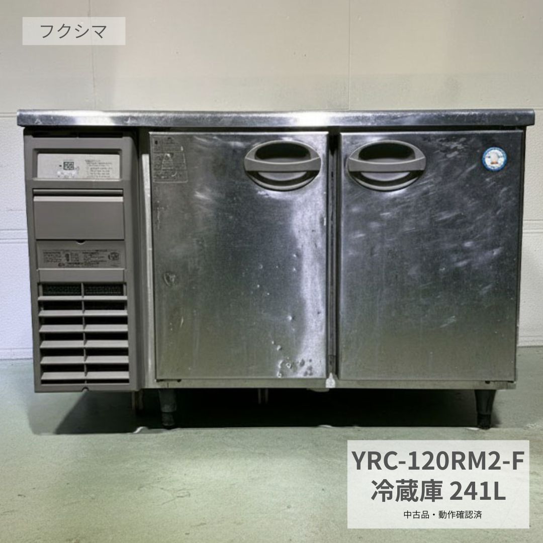Rakuten - 業務用 台下冷蔵庫 中古 フクシマ YRW-120RM2-F 2015年製 100V 316L コールドテーブル冷蔵庫 テーブル形冷蔵庫 厨房機器 店舗用 厨房設備 飲食店 カフェ 居酒屋 開業準備 食材保管 作業台兼用 幅1200×奥行750×高さ800mm Y1040 厨房市場八尾店