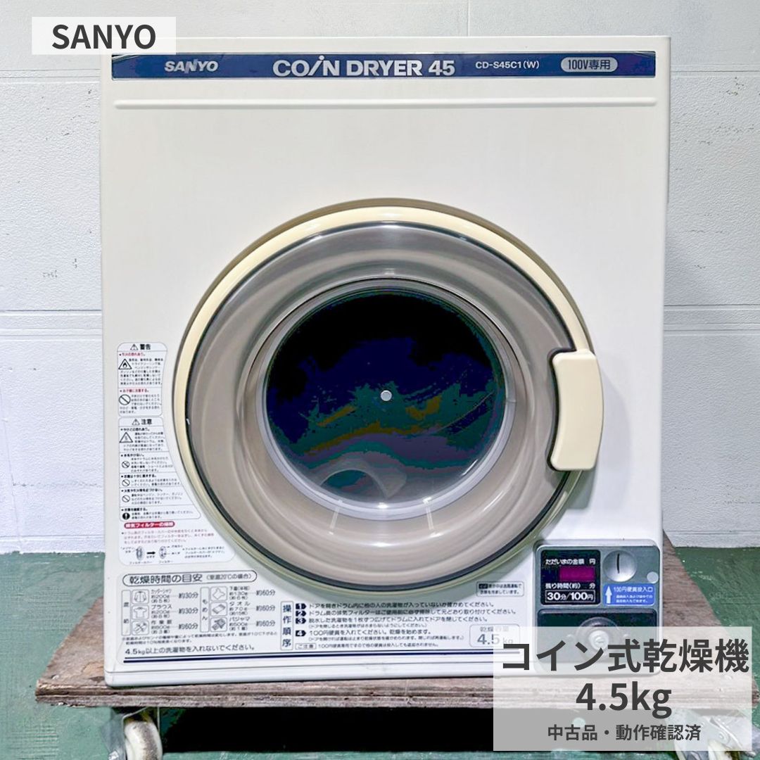 Rakuten - 業務用乾燥機 コイン式乾燥機 中古 SANYO CD-S45C1 2002年製 100V コインランドリー 店舗用乾燥機 4.5kg 電気乾燥機 施設用 ランドリー機器 宿泊施設 福祉施設 厨房機器 回転ドラム式 三洋電機 業務用ランドリー 店舗設備 Y895 八尾店