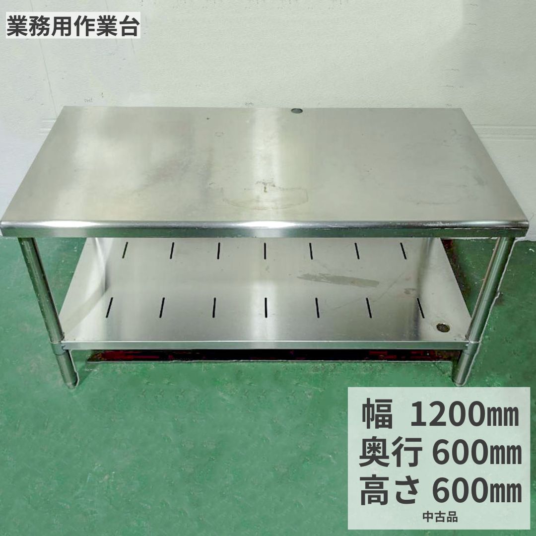 楽天市場】ステンレス 作業 台 中古 1200の通販