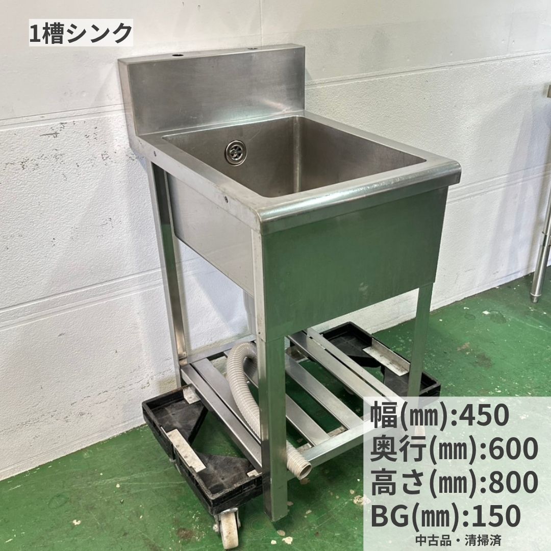 お問い合わせ管理番号 Y1189在庫確認・商品状態のお問い合わせ時は「Y1189」とお伝えください。 中古 業務用 1槽ステンレスシンク 幅450×奥行600×本体高さ800mmバックガード高さ150mmコンパクトな厨房用1槽シンク 飲食店や施設などの厨房にご検討いただける、中古の業務用1槽ステンレスシンクです。幅450mmの比較的コンパクトなタイプで、限られた厨房スペースにも設置をご検討いただけます。食器洗浄や調理器具の洗浄、食材の下洗いなど、厨房のさまざまな作業にご活用ください。 商品の特徴 ■ コンパクトな1槽タイプ幅450mmで、限られた厨房スペースや洗い場の増設にもご検討いただけます。 ■ バックガード付き高さ150mmのバックガードがあり、壁面への水はねを抑えやすい構造です。 ■ 排水関連部品が付属排水トラップ、排水ホース、金属製ゴミ受け、菊割れゴム、排水口フタが付属します。 ■ 下部にスノコ板ありシンク下のスペースに物を置くことができます。 点検・確認内容 ■ 清掃済みです。■ 排水トラップ、排水ホース、金属製ゴミ受け、菊割れゴム、排水口フタの付属を確認しています。■ 槽内、脚部、排水部分、スノコ板などの状態は掲載写真でご確認ください。■ 電気・ガスを使用しない商品のため、動作確認項目はありません。 主な用途・おすすめの設置場所 飲食店、カフェ、居酒屋、レストラン、食堂、施設などの厨房設備にご検討ください。食器や調理器具の洗浄、食材の下洗い、洗い場の増設、既存シンクの入れ替えなどにご使用いただけます。 商品仕様 品名1槽ステンレスシンク 本体寸法幅450×奥行600×高さ800mm バックガード高さ150mm 全高約950mm 付属品排水トラップ、排水ホース、金属製ゴミ受け、菊割れゴム、排水口フタ 下部スノコ板あり 管理番号Y1189 販売店舗厨房市場八尾店 ※寸法は実測値のため、多少の誤差があります。付属品は掲載写真に写っているものが基本です。撮影用台車、パレット、周囲の商品などは付属しません。 商品状態 中古品・清掃済み ■ 全体的に擦り傷、へこみ、汚れ、変色、錆などがあります。■ 使用に伴う傷みや経年による使用感があります。■ 槽内や排水部品、脚部、スノコ板などの状態は掲載写真をご確認ください。■ 写真では分かりにくい細かな傷や汚れがある場合があります。 設置前の確認・搬入経路 ■ 本体寸法とバックガードを含む全高約950mmをご確認ください。■ 入口、通路、扉、階段、曲がり角などの搬入経路をご確認ください。■ 排水位置、排水口、排水ホースの長さや接続方法をご確認ください。■ 排水ホースが設置場所に合わない場合は、適合する部材を別途ご用意ください。■ 給排水の接続や設置は、必要に応じて専門業者へご相談ください。 お取引について ■ 中古品のため基本的に一点物です。■ 複数の販売サイトや店頭でも販売しているため、売り切れとなる場合があります。■ 在庫の確保はお支払い完了後となります。■ 商品設置費、搬入費、給排水接続費などは含まれません。■ 銀行振込の手数料はお客様負担です。 送料と配送について 表示価格は送料込み※北海道・沖縄・離島は別途送料がかかる場合があります。 ■ 当社指定の西濃運輸、佐川急便などで発送します。配送会社は選べません。■ 配送先、商品サイズ、運送会社の条件により、最寄りの支店・営業所止めになる場合があります。■ 配送は原則車上渡しです。荷降ろし、建物内への搬入、開梱、設置は含まれません。■ 荷降ろしに必要な人員・機材はお客様側でご準備ください。■ 法人名・屋号がある場合は配送先情報にご記載ください。■ 個人名宛は配送条件によって追加費用が発生する場合があります。■ 配達日、時間帯、日曜・祝日の配送、到着前の電話連絡は確約できません。■ 厨房市場八尾店での直接引き取りも可能です。事前にご連絡ください。 お届け目安 お支払いと配送先情報を確認後、商品確認と発送準備を行います。発送日や到着予定日はご注文後にご案内します。 保証・返品・交換について 保証期間：商品を実際に受け取られた日から1カ月 ■ 保証期間内に当店へご連絡いただいた不具合を受付対象とします。■ 商品説明と大きく異なる破損や、通常の使用に支障がある不具合が確認された場合は、写真などで状態を確認して対応します。■ 対応方法は修理、類似品、返金などから当店が判断します。■ 当店が返送を必要と判断した場合は、指定方法での返送送料を当店が負担します。■ 事前連絡のない返送や修理費用は負担できません。■ 搬出、積込み、支店持込み、設置、給排水工事、人件費などの付帯費用は保証対象外です。■ 誤接続、不適切な施工、改造、通常と異なる使用による不具合は保証対象外です。■ 説明済みの傷、汚れ、錆、へこみ、変色、経年劣化や消耗品は原則保証対象外です。■ お客様都合、サイズ違い、搬入できないことによる返品・交換はお受けできません。■ 配送中の破損があった場合は商品、破損箇所、梱包状態を撮影し、梱包材を保管してご連絡ください。 中古業務用機器について 中古品には傷、汚れ、錆、へこみ、変色などがあります。掲載写真と商品説明をご確認ください。撮影環境やモニターにより実物と色味が異なる場合があります。細かな見落としや、過去の修理・部品交換履歴を確認できない場合もあります。写真と説明に相違がある場合は購入前にお問い合わせください。 ご購入前の最終チェック □ 幅450×奥行600×本体高さ800mmを設置できる□ バックガードを含む全高約950mmを確認した□ 排水位置・排水ホースの接続条件を確認した□ 搬入経路と荷降ろし方法を確認した□ 中古品の状態と付属品を写真で確認した□ 送料・支店止め・保証条件を確認した ご購入前にご確認ください サイズ、付属品、商品状態、配送条件について不明な点がある場合は、ご注文前に管理番号Y1189を添えてお問い合わせください。 関連商品もあわせてご確認ください 業務用シンクステンレス作業台業務用冷蔵庫業務用冷凍庫 製氷機業務用フライヤー業務用炊飯器冷蔵ショーケース ガスレンジ・コンロ業務用ミキサー関連商品も見る 業務用冷蔵庫食材保管に 業務用冷凍庫冷凍保存に 製氷機氷づくりに 業務用シンク洗い場に 作業台仕込みに フライヤー揚げ物に 炊飯器米飯調理に 冷蔵ショーケース陳列に ガスレンジ加熱調理に ミキサー製菓製パンに テーブル、いす客席づくりに 収納・棚整理整頓に