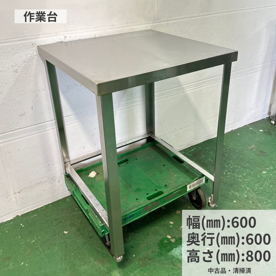 楽天市場】ステンレス作業台 中古 600 800 450の通販