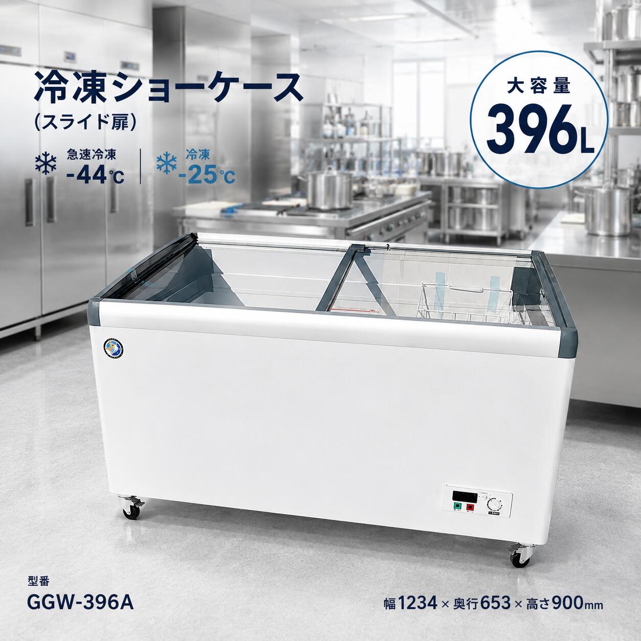 Drawer Type - 冷凍庫 業務用 ショーケース 送料無料 新品 396L 上部スライドガラス扉 冷凍ストッカー アイスケース 100V 大容量 冷凍食品保存 店舗用 飲食店 厨房用 アイス販売 冷凍ケース 上開き ガラス扉 冷凍ショーケース LED照明付き 食材保存 業務用冷凍庫 GINGAWA GGW-396A