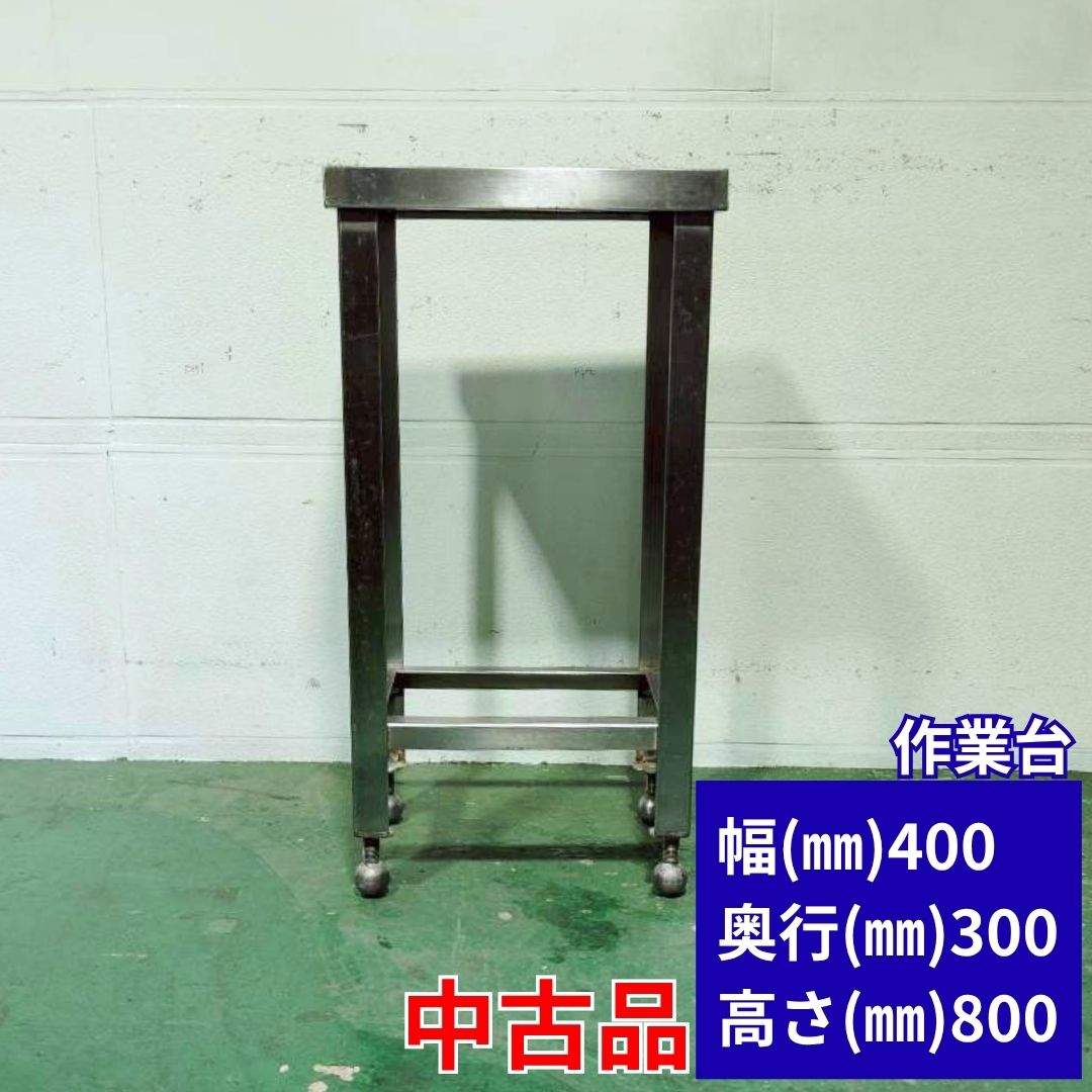 Rakuten - 作業台 ステンレス 中古 業務用 ステンレス作業台 幅400×奥行300×高さ800mm 小型 コンパクト 省スペース 厨房用作業台 調理台 作業テーブル 補助台 置き台 一時置き台 食材置き すき間作業台 店舗用 飲食店 厨房機器 厨房設備 Y900 厨房市場八尾店
