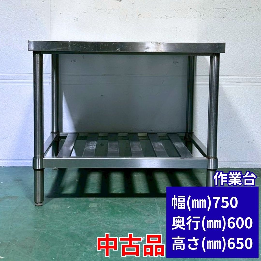 Rakuten - 業務用 作業台 中古 ステンレス作業台 厨房機器 店舗用 厨房設備 飲食店 カフェ 居酒屋 ラーメン店 定食屋 開業準備 調理台 仕込み台 補助台 厨房用 ステンレス台 省スペース 幅750×奥行600×高さ650mm Y1001 厨房市場八尾店