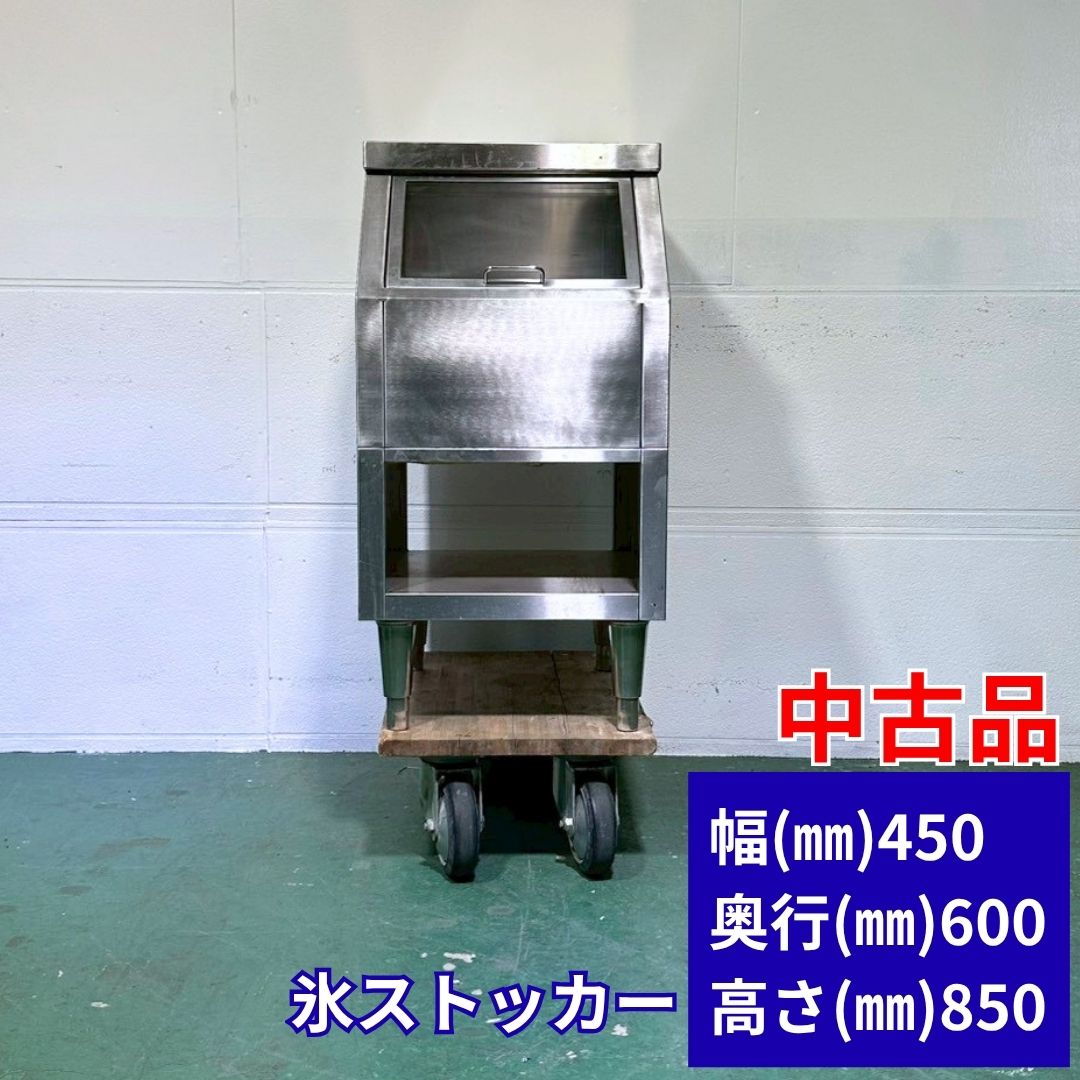 Rakuten - 業務用 氷ストッカー 中古 厨房機器 店舗用 厨房設備 飲食店 カフェ 居酒屋 ラーメン店 バー 喫茶店 開業準備 アイスストッカー 氷保管 氷入れ ステンレス 厨房用品 省スペース 幅450×奥行600×高さ850mm Y1004 厨房市場八尾店