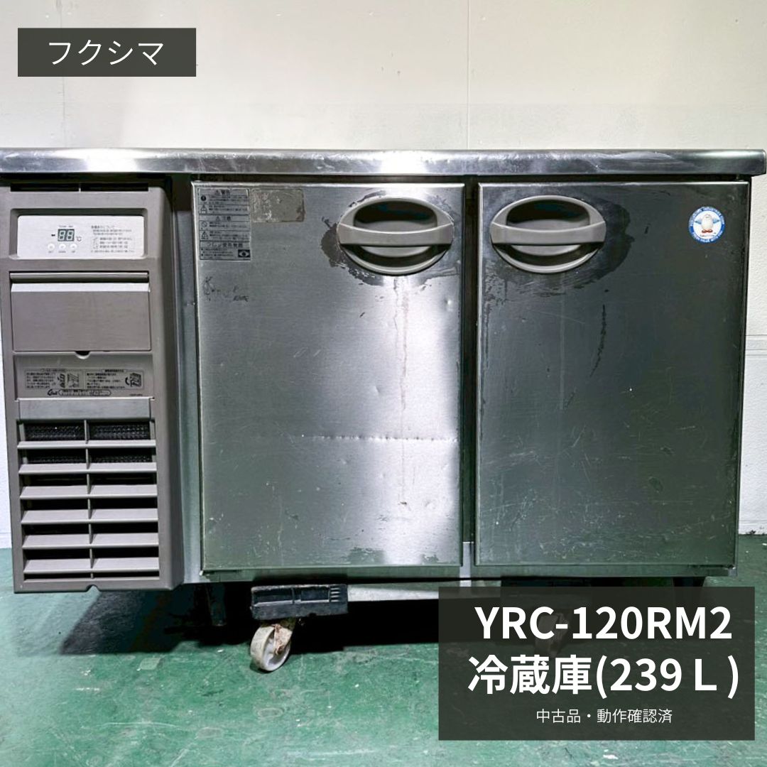 Rakuten - 業務用 台下冷蔵庫 中古 フクシマ YRC-120RM2 2019年製 100V 239L コールドテーブル 厨房機器 店舗用 厨房設備 飲食店 カフェ 居酒屋 ラーメン店 定食屋 開業準備 食材保管 作業台兼用 幅1200×奥行600×高さ800mm Y1024 厨房市場八尾店
