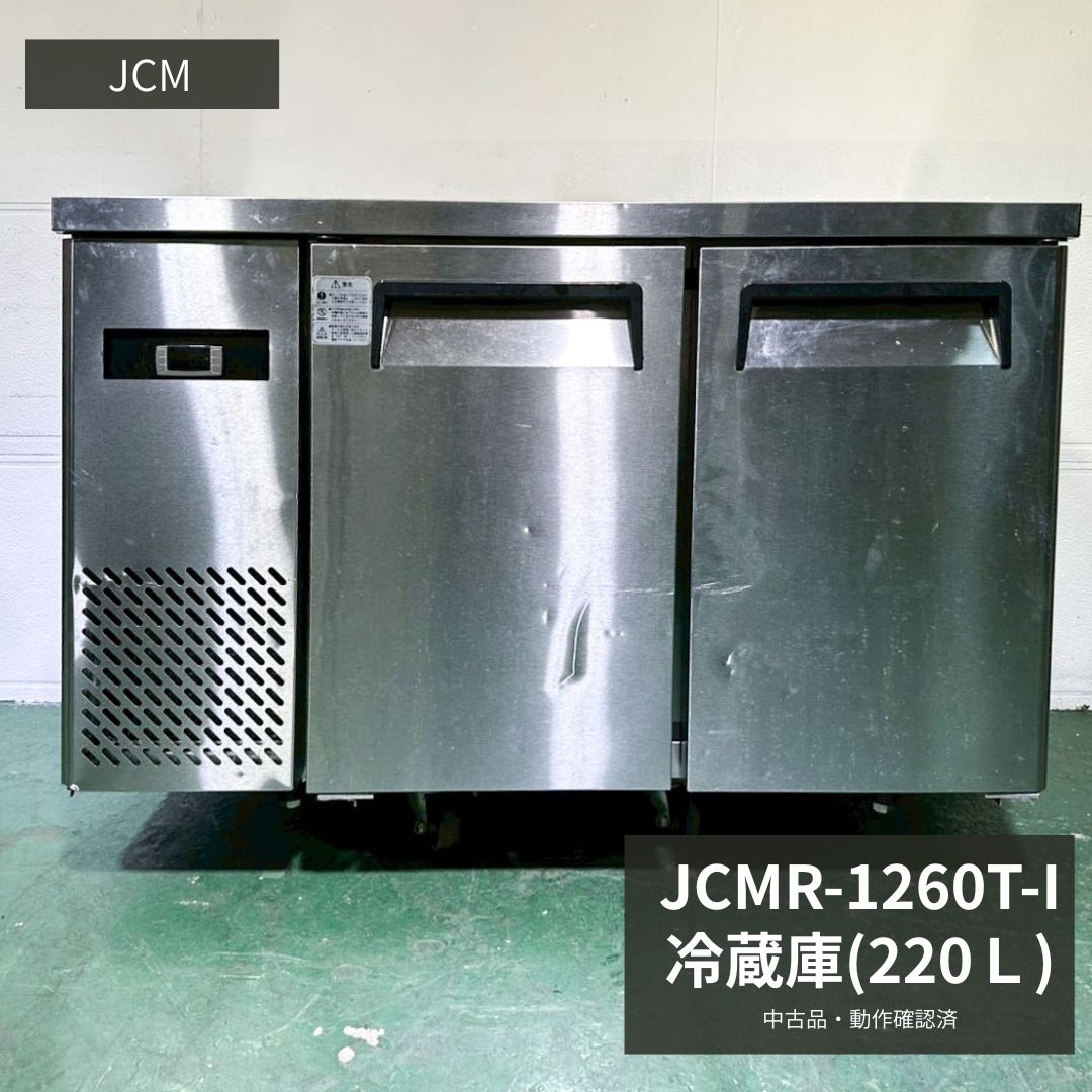 ~99 L（Personal） - 業務用 台下冷蔵庫 中古 JCM JCMR-1260T-I 2013年製 100V 220L コールドテーブル 厨房機器 店舗用 厨房設備 飲食店 カフェ 居酒屋 ラーメン店 定食屋 開業準備 食材保管 作業台兼用 幅1200×奥行600×高さ800mm Y1025 厨房市場八尾店