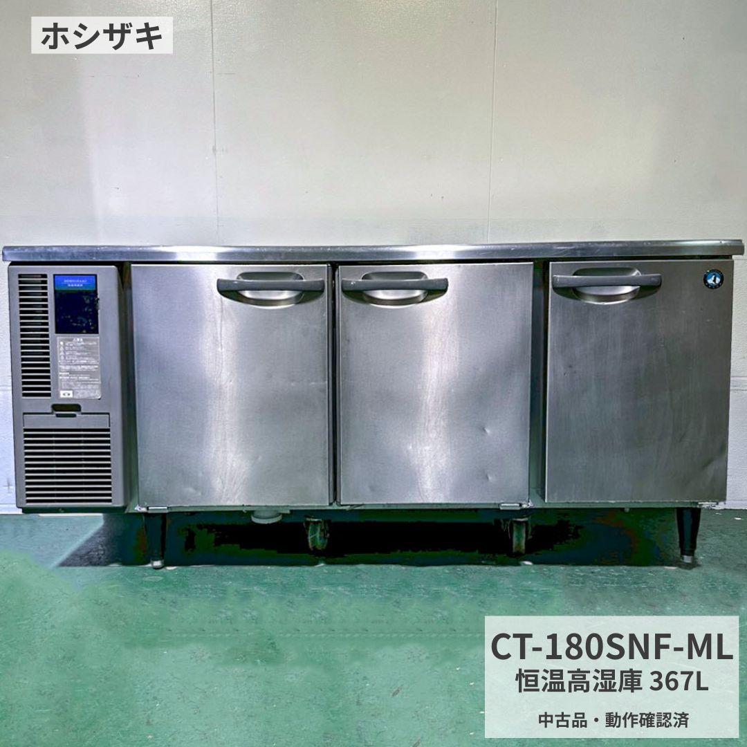 Rakuten - 業務用 恒温高湿庫 中古 ホシザキ CT-180SNF-ML 2017年製 100V 367L テーブル形恒温高湿庫 コールドテーブル 厨房機器 店舗用 厨房設備 飲食店 カフェ 居酒屋 和食店 定食屋 開業準備 食材保管 幅1800×奥行600×高さ800mm Y1013 厨房市場八尾店