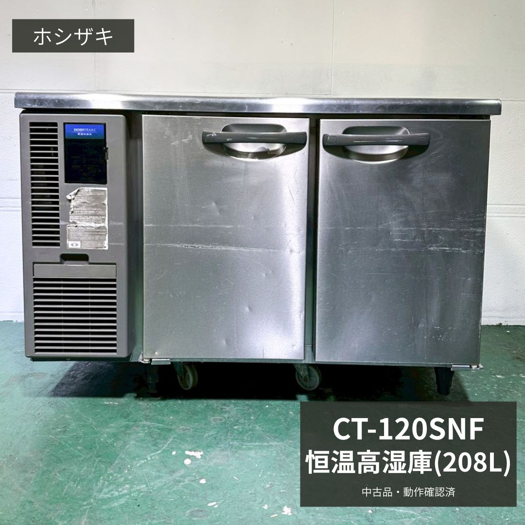 Rakuten - 業務用 恒温高湿庫 中古 ホシザキ CT-120SNF 2015年製 100V 208L テーブル形恒温高湿庫 コールドテーブル 厨房機器 店舗用 厨房設備 飲食店 カフェ 居酒屋 和食店 定食屋 開業準備 食材保管 幅1200×奥行600×高さ800mm Y1026 厨房市場八尾店