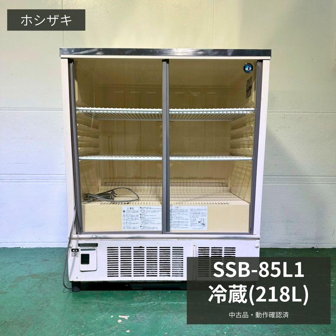 業務用 冷蔵ショーケース 中古 ホシザキ SSB-85L1 2011年製 100V 218L 小型冷蔵ショーケース ガラス扉 厨房機器 店舗用 厨房設備 飲食店 カフェ 居酒屋 喫茶店 開業準備 ドリンク陳列 冷蔵販売 幅850×奥行550×高さ1050mm Y1030 厨房市場八尾店
