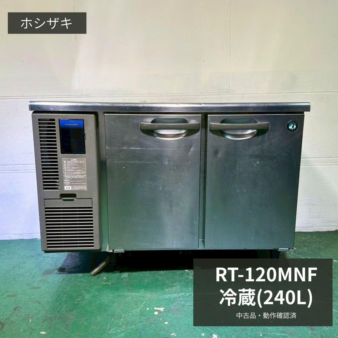 Other - 業務用 テーブル形冷蔵庫 中古 ホシザキ RT-120MNF 2016年製 100V 240L 台下冷蔵庫 コールドテーブル 厨房機器 店舗用 厨房設備 飲食店 カフェ 居酒屋 ラーメン店 定食屋 開業準備 食材保管 作業台兼用 幅1200×奥行600×高さ800mm Y1033 厨房市場八尾店