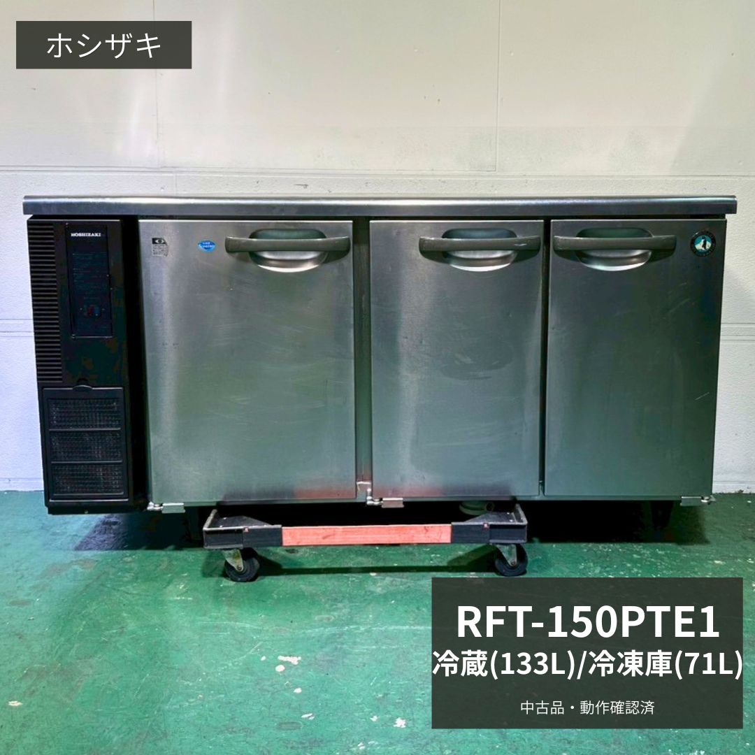 楽天市場】ホシザキ 台下冷凍冷蔵庫 rft－150の通販