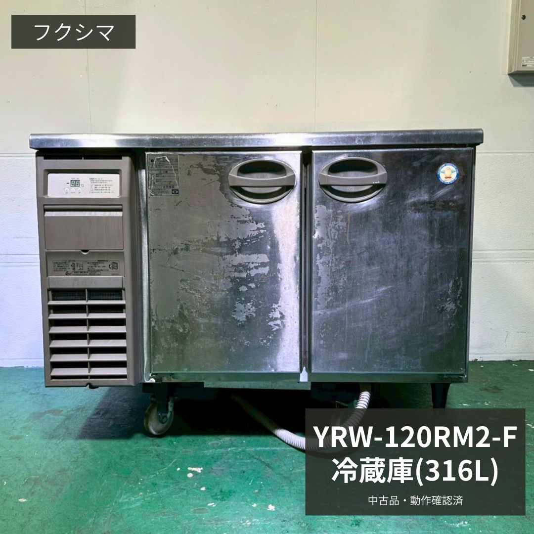 Rakuten - 業務用 台下冷蔵庫 中古 フクシマ YRW-120RM2-F 2015年製 100V 316L コールドテーブル冷蔵庫 テーブル形冷蔵庫 厨房機器 店舗用 厨房設備 飲食店 カフェ 居酒屋 開業準備 食材保管 作業台兼用 幅1200×奥行750×高さ800mm Y1036 厨房市場八尾店