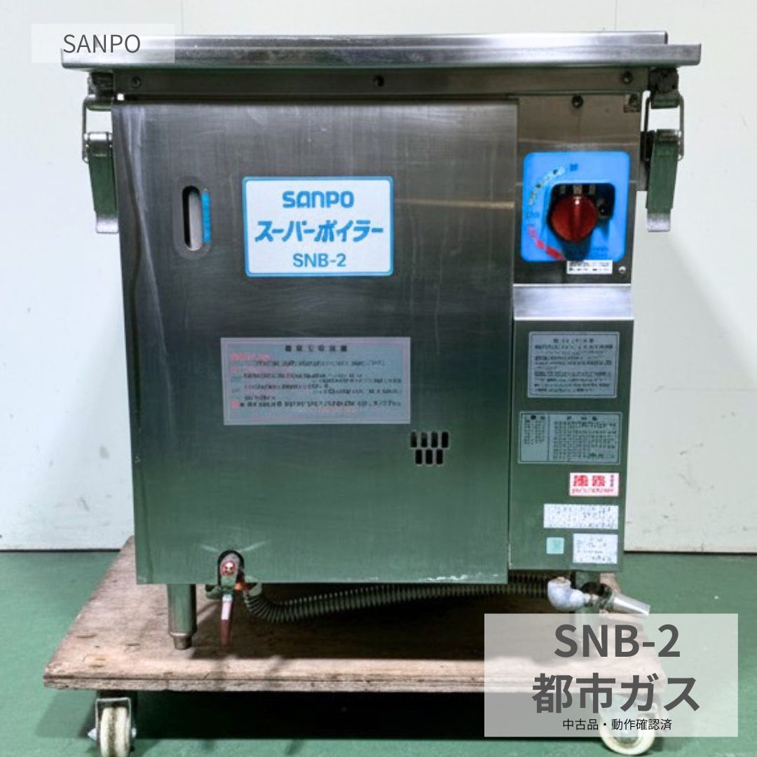 Rakuten - 業務用蒸し器 中古 三宝ステンレス工業 SNB-2 2016年製 都市ガス ガス式スーパーボイラー スチーマー 蒸し器 厨房用 店舗用 飲食店 中華料理店 和食店 惣菜店 点心 茶碗蒸し 蒸し料理 厨房設備 幅650×奥行660×高さ760mm Y1054 厨房市場八尾店