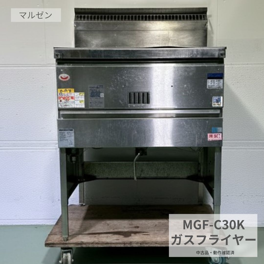 お電話でのお問い合わせ時にお伝えくださいこちらの商品のお問い合わせは、下記の管理番号をお伝えいただくとスムーズです。管理番号：Y1056電話注文・在庫確認・商品状態の確認時にご利用ください。中古 マルゼン 業務用ガスフライヤー MGF-C30K2019年製 都市ガス用 厨房市場八尾店唐揚げ・フライドポテト・天ぷら・コロッケ・とんかつなど、揚げ物メニューを扱う店舗様におすすめの中古業務用ガスフライヤーです。マルゼン製 MGF-C30K、2019年製の都市ガス用フライヤーです。飲食店、居酒屋、弁当店、惣菜店、食堂、テイクアウト店などの厨房設備入れ替えや揚げ物調理用としてご検討いただけます。ガス種が違う場合は使用できませんので、ご注文前に必ず店舗のガス種をご確認ください。購入前に見てほしいポイント商品種類中古 業務用ガスフライヤーメーカーマルゼン型式MGF-C30K年式2019年製ガス種都市ガス用 ※LPガスでは使用できませんサイズ幅690×奥行600×高さ1050mm管理番号Y1056中古品としての確認事項中古品につき、多少の汚れ・キズ・凹み・擦れ・サビ・焦げ跡・油汚れ・変色・使用感などがあります。状態は掲載写真をご確認ください。付属品は画像に掲載されているものが基本です。撮影用の台車や台などは付属しません。新品同様をお求めの方や細かな状態が気になる方は、ご購入前に必ずお問い合わせください。商品のポイント■ 唐揚げ、フライドポテト、天ぷら、コロッケ、とんかつなどの揚げ物調理に使いやすい業務用フライヤーです。■ 居酒屋、弁当店、惣菜店、食堂、テイクアウト店、レストランの厨房設備におすすめです。■ 幅690mmのため、揚げ物メニューを増やしたい店舗や厨房設備の入れ替えにもご検討いただけます。■ 都市ガス用です。LPガスとはガス種が異なるため、必ず事前にご確認ください。商品情報商品名厨房機器 中古 業務用 ガスフライヤー マルゼン MGF-C30K 2019年製 都市ガス用 幅690×奥行600×高さ1050mm Y1056 厨房市場八尾店メーカーマルゼン型式MGF-C30K年式2019年製ガス種類都市ガス外形寸法幅690×奥行600×高さ1050mm店舗厨房市場八尾店状態中古品、掲載写真をご確認くださいご購入前にご確認ください都市ガス用です。LPガスでは使用できません。ガス種、ガス接続、換気、火気まわり、設置条件、安全条件を必ずご確認ください。設置やガス接続は専門業者へご相談ください。設置場所、本体サイズ、搬入経路、床の水平、作業スペースも事前にご確認ください。送料と配送について配送は当社指定便です。表示価格は送料込みですが、北海道・沖縄・離島は別途送料がかかる場合があります。車上渡しとなる場合があり、搬入・設置・取付は含まれません。重量物の場合は荷下ろし人員2〜3人、またはフォークリフトをご準備ください。法人名・屋号・店舗名がある場合は必ず明記してください。個人宅配送は別途送料となる場合があります。店頭引取も可能です。保証・返品・交換について保証は商品到着後1週間です。到着後は早めに動作確認をお願いします。キズ・汚れ・凹み・サビ・変色・使用感は保証対象外です。通常使用以外による故障、ガス種違い、サイズ違い、搬入不可、搬入費・設置費・取付費・撤去費・工事費・営業損失などの付帯費用は保証対象外です。お客様都合による返品・交換・キャンセルはお受けできません。お取引について平日10時30分〜18時までネット対応しております。日曜・祝日・夜間は連絡や発送が休み明けとなる場合があります。商品は店頭でも販売しているため、タイミングにより在庫がない場合がございます。その際はキャンセルとなりますのでご了承ください。関連商品もあわせてご確認ください業務用フライヤーガスレンジ・コンロ業務用炊飯器業務用シンクステンレス作業台収納・棚業務用冷蔵庫業務用冷凍庫冷蔵ショーケースミキサー関連商品も見る 業務用冷蔵庫食材保管に 業務用冷凍庫冷凍保存に 製氷機氷づくりに 業務用シンク洗い場に 作業台仕込みに フライヤー揚げ物に 炊飯器米飯調理に 冷蔵ショーケース陳列に ガスレンジ加熱調理に ミキサー製菓製パンに テーブル、いす客席づくりに 収納・棚整理整頓に