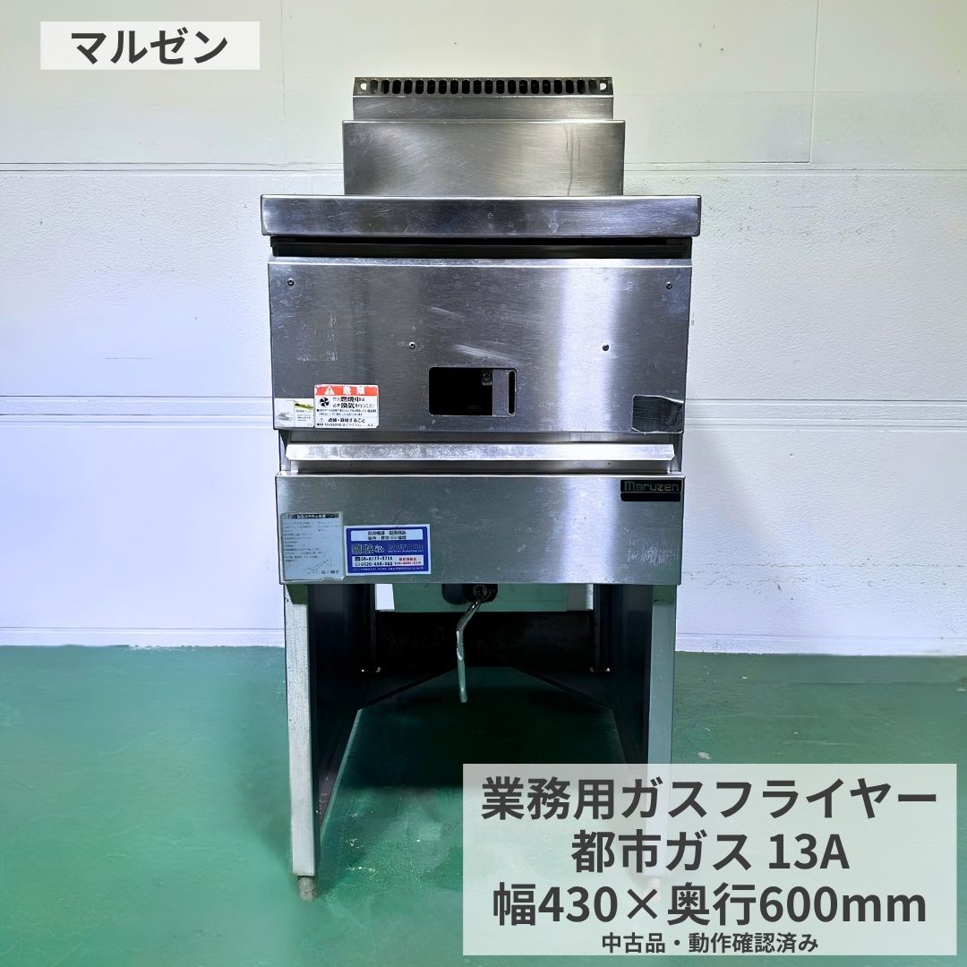 お電話でのお問い合わせ時にお伝えくださいこちらの商品のお問い合わせは、下記の管理番号をお伝えいただくとスムーズです。管理番号：Y1061電話注文・在庫確認・商品状態の確認時にご利用ください。中古 マルゼン 業務用ガスフライヤー都市ガス用 型式・年式不明 厨房市場八尾店唐揚げ・フライドポテト・コロッケ・天ぷらなど、揚げ物メニューを扱う店舗様におすすめの中古業務用ガスフライヤーです。マルゼン製の中古ガスフライヤーです。都市ガス用のため、LPガスでは使用できません。飲食店、居酒屋、弁当店、惣菜店、食堂、テイクアウト店などの厨房設備入れ替えや揚げ物調理用としてご検討いただけます。型式・年式は不明のため、掲載写真と記載内容を必ずご確認ください。購入前に見てほしいポイント商品種類中古 業務用ガスフライヤーメーカーマルゼン型式不明年式不明ガス種都市ガス用 ※LPガスでは使用できませんサイズ幅430×奥行600×高さ1000mm管理番号Y1061中古品としての確認事項中古品につき、多少の汚れ・キズ・凹み・擦れ・サビ・焦げ跡・油汚れ・変色・使用感などがあります。状態は掲載写真をご確認ください。付属品は画像に掲載されているものが基本です。撮影用の台車や台などは付属しません。新品同様をお求めの方や細かな状態が気になる方は、ご購入前に必ずお問い合わせください。商品のポイント■ 唐揚げ、フライドポテト、コロッケ、天ぷら、とんかつなどの揚げ物調理に使いやすい業務用フライヤーです。■ 居酒屋、弁当店、惣菜店、食堂、テイクアウト店、レストランの厨房設備におすすめです。■ 幅430mmのため、限られた厨房スペースにも設置しやすいサイズ感です。■ 都市ガス用です。LPガスとはガス種が異なるため、必ず事前にご確認ください。■ 型式・年式が不明のため、写真とサイズ、ガス種を確認のうえご検討ください。商品情報商品名厨房機器 中古 業務用 ガスフライヤー マルゼン 型式不明 年式不明 都市ガス用 幅430×奥行600×高さ1000mm Y1061 厨房市場八尾店メーカーマルゼン型式不明年式不明ガス種類都市ガス外形寸法幅430×奥行600×高さ1000mm店舗厨房市場八尾店状態中古品、掲載写真をご確認くださいご購入前にご確認ください都市ガス用です。LPガスでは使用できません。ガス種、ガス接続、換気、火気まわり、設置条件、安全条件を必ずご確認ください。設置やガス接続は専門業者へご相談ください。設置場所、本体サイズ、搬入経路、床の水平、作業スペースも事前にご確認ください。送料と配送について配送は当社指定便です。表示価格は送料込みですが、北海道・沖縄・離島は別途送料がかかる場合があります。車上渡しとなる場合があり、搬入・設置・取付は含まれません。重量物の場合は荷下ろし人員2〜3人、またはフォークリフトをご準備ください。法人名・屋号・店舗名がある場合は必ず明記してください。個人宅配送は別途送料となる場合があります。店頭引取も可能です。保証・返品・交換について保証は商品到着後1週間です。到着後は早めに動作確認をお願いします。キズ・汚れ・凹み・サビ・変色・使用感は保証対象外です。通常使用以外による故障、ガス種違い、サイズ違い、搬入不可、搬入費・設置費・取付費・撤去費・工事費・営業損失などの付帯費用は保証対象外です。お客様都合による返品・交換・キャンセルはお受けできません。お取引について平日10時30分〜18時までネット対応しております。日曜・祝日・夜間は連絡や発送が休み明けとなる場合があります。商品は店頭でも販売しているため、タイミングにより在庫がない場合がございます。その際はキャンセルとなりますのでご了承ください。関連商品もあわせてご確認ください業務用フライヤーガスレンジ・コンロ業務用炊飯器業務用シンクステンレス作業台収納・棚業務用冷蔵庫業務用冷凍庫冷蔵ショーケースミキサー関連商品も見る 業務用冷蔵庫食材保管に 業務用冷凍庫冷凍保存に 製氷機氷づくりに 業務用シンク洗い場に 作業台仕込みに フライヤー揚げ物に 炊飯器米飯調理に 冷蔵ショーケース陳列に ガスレンジ加熱調理に ミキサー製菓製パンに テーブル、いす客席づくりに 収納・棚整理整頓に
