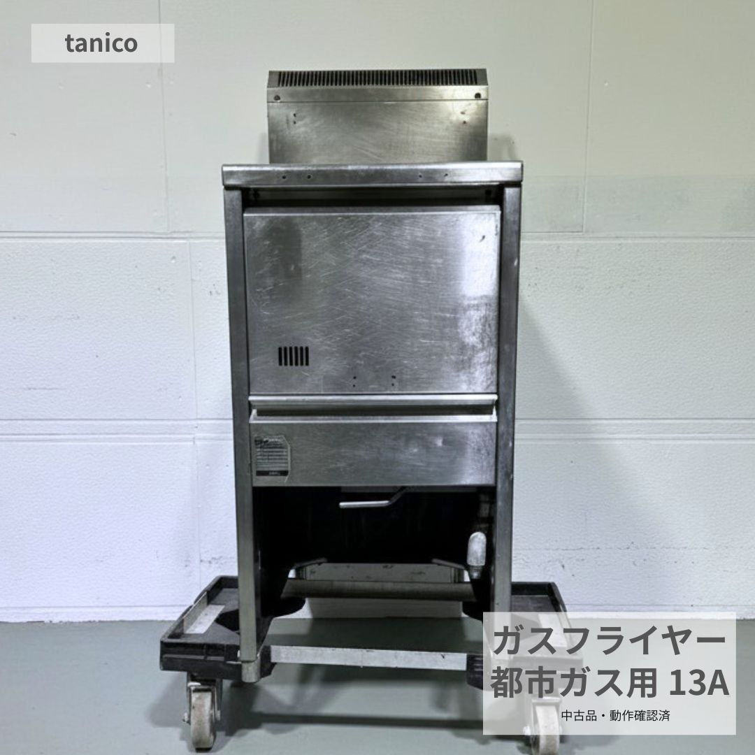 Rakuten - 業務用ガスフライヤー 中古 タニコー 都市ガス用 13A フライヤー 揚げ物 厨房用 店舗用 飲食店 惣菜店 弁当店 食堂 天ぷら 唐揚げ フライ とんかつ 加熱調理機器 厨房設備 省スペース 幅430×奥行600×高さ1050mm Y1064 厨房市場八尾店