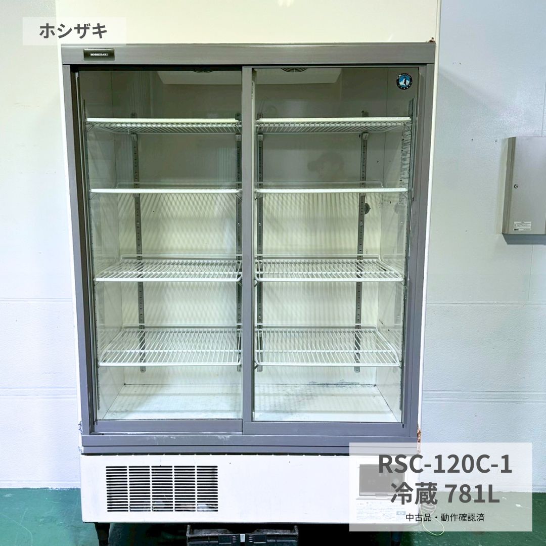 Rakuten - 冷蔵ショーケース 中古 業務用 ホシザキ RSC-120C-1 2016年製 100V 781L 業務用冷蔵庫 店舗用 冷蔵ケース 飲食店 レストラン カフェ 惣菜店 弁当店 食品販売 厨房機器 厨房設備 商品陳列 食材保管 幅1200×奥行650×高さ1900mm Y891 厨房市場八尾店