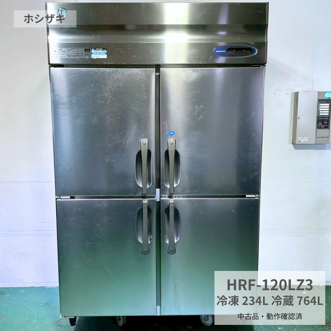 Rakuten - 業務用冷凍冷蔵庫 中古 ホシザキ HRF-120LZ3 2014年製 三相200V 冷凍234L 冷蔵764L 冷凍庫 冷蔵庫 厨房機器 店舗用 飲食店 レストラン 居酒屋 食堂 弁当店 厨房設備 食材保管 大容量 業務用 厨房用 幅1200×奥行800×高さ1900mm Y893 厨房市場八尾店