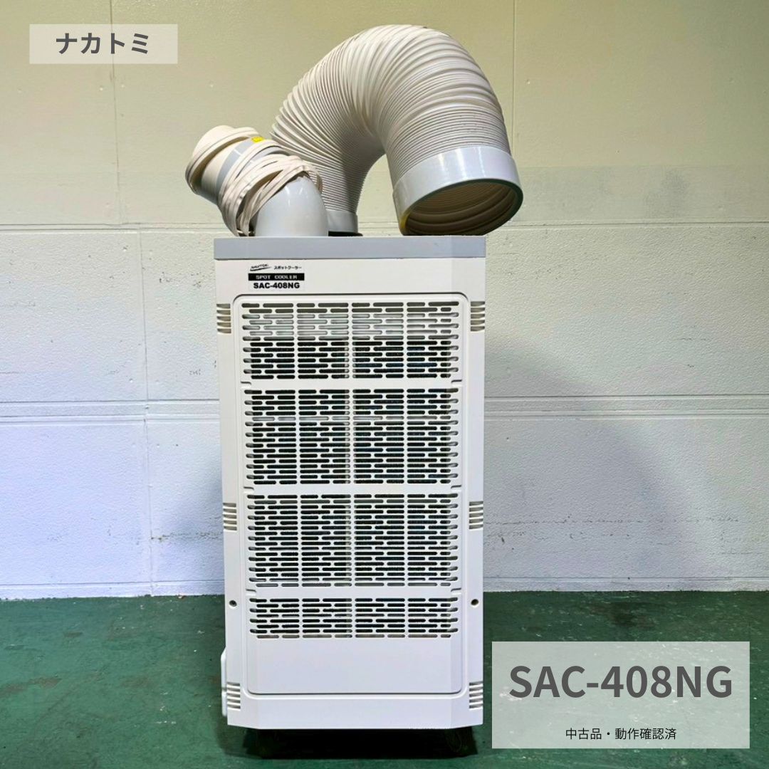Rakuten - 厨房機器 中古 業務用 スポットクーラー ナカトミ SAC-408NG 式不明年製 100V 厨房機器 店舗用 飲食店 厨房設備 幅385×奥行430×高さ800mm Y1047 厨房市場八尾店