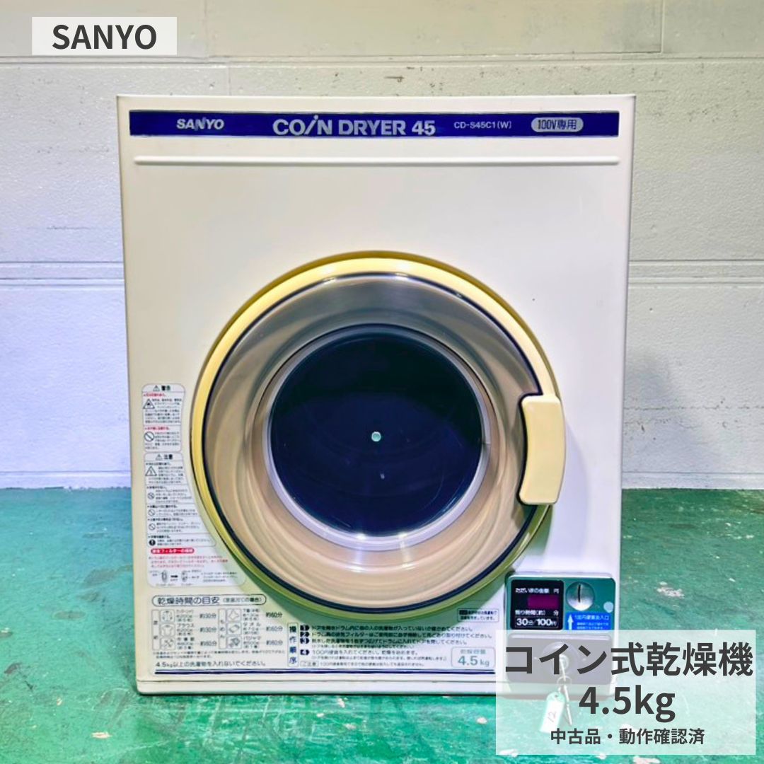 業務用乾燥機 中古 コイン式乾燥機 SANYO CD-S45C1 2002年製 100V 4.5kg 電気乾燥...