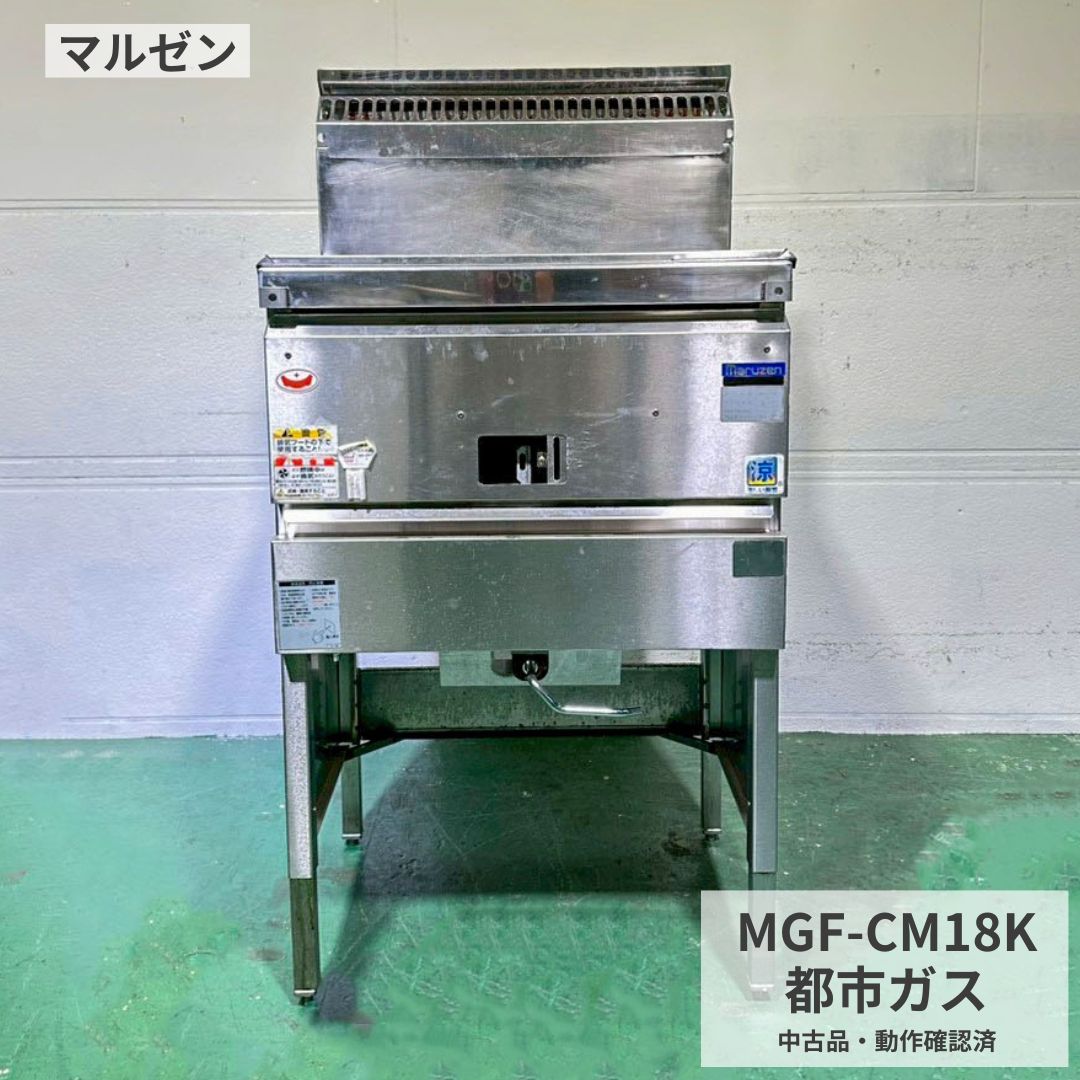 ガスフライヤー 幅530 中古 業務用 マルゼン MGF-CM18K 都市ガス 2022年製 一槽式 1槽フライヤー ガス式フライヤー 厨房用フライヤー 揚げ物調理 唐揚げ とんかつ 天ぷら 惣菜調理 店舗用 飲食店 厨房機器 幅530×奥行450×高さ800mm Y1067 厨房市場八尾店