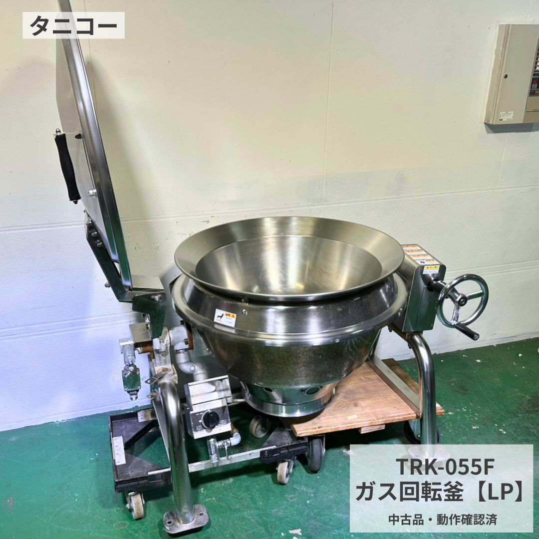 自动炒菜机 - ガス回転釜 中古 業務用 タニコー TANICO TRK-055F LPガス プロパンガス 55L 満水80L 回転釜 業務用回転釜 ガス式回転釜 大釜 煮炊き釜 炊き出し 仕込み 大量調理 調理釜 マッチ点火 飲食店 給食施設 店舗用 厨房機器 幅1100×奥行860×高さ900mm Y1088 厨房市場八尾店