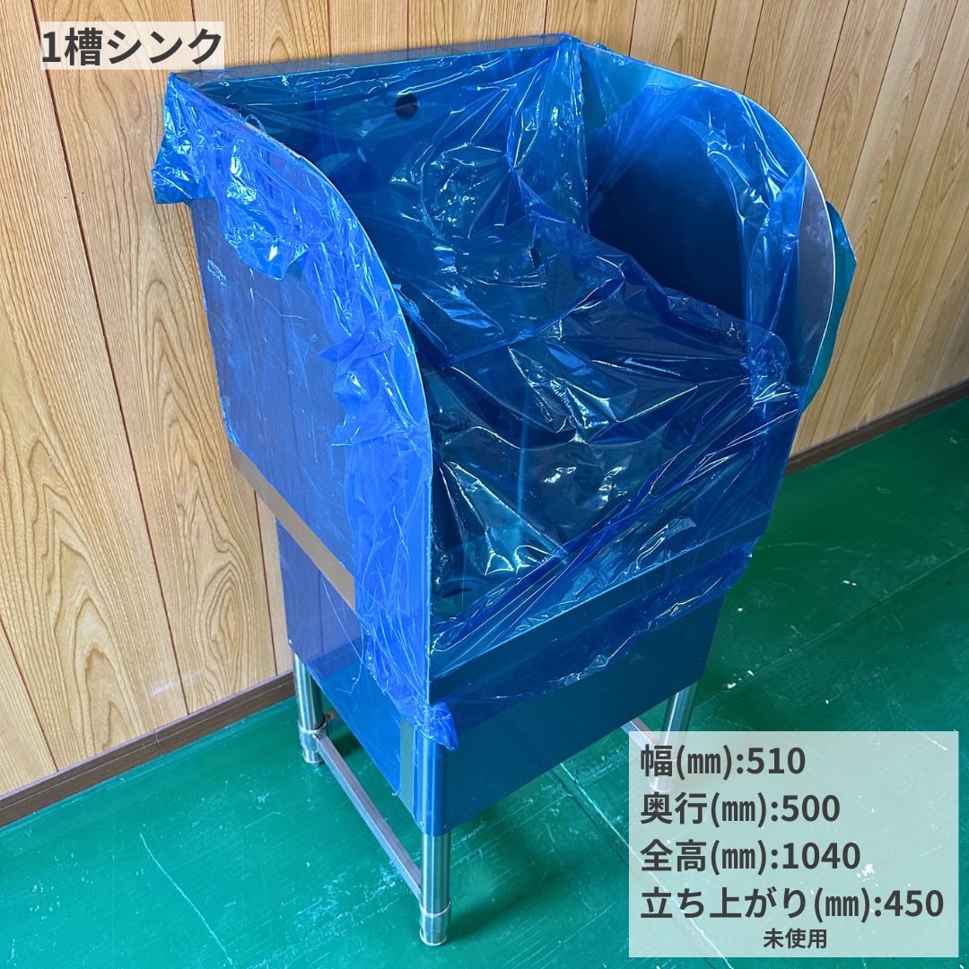 清掃用シンク 幅510 中古 業務用 1槽シンク ステンレスシンク 道具洗い用シンク 掃除用シンク バックガード付き 立ち上がり高め 水はね対策 厨房用シンク 流し台 洗い場設備 食品加工場 飲食店 カフェ 店舗用 厨房機器 幅510×奥行500×高さ1040mm Y1123 厨房市場八尾店