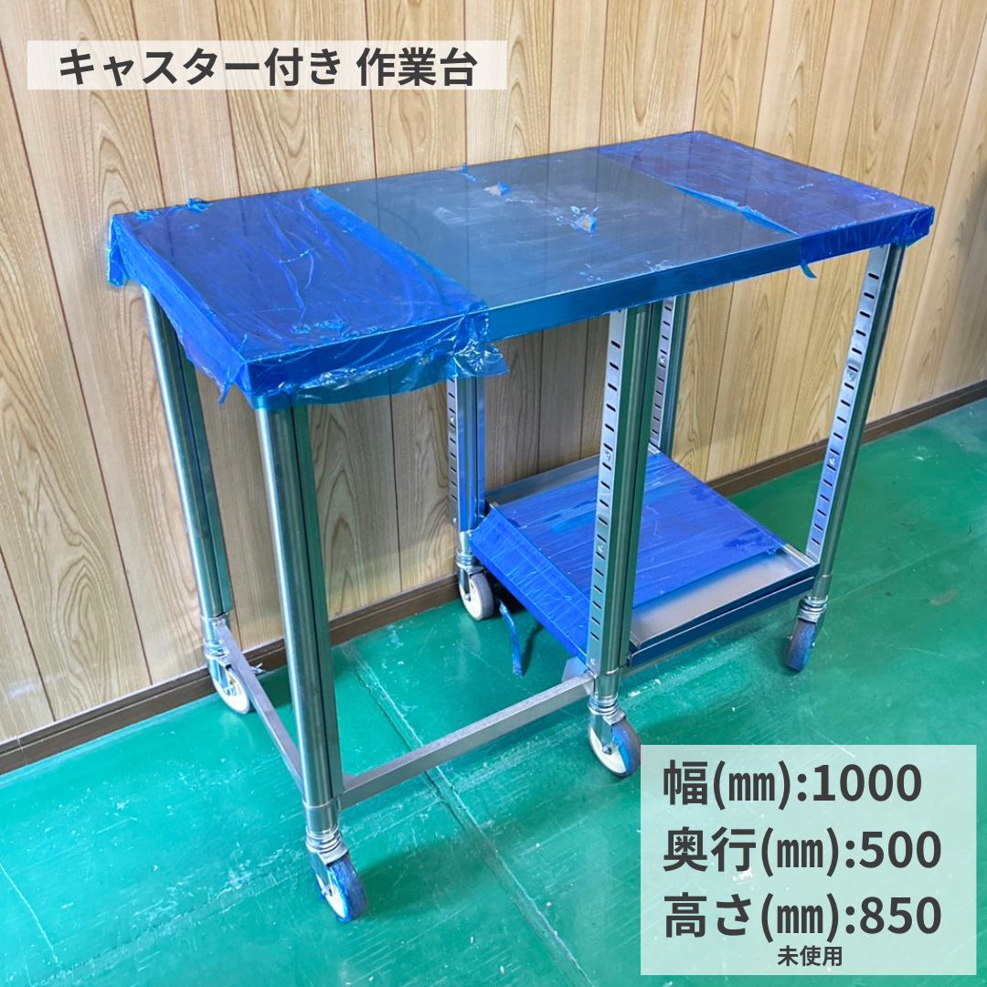 キャスター付き作業台 幅1000 未使用 業務用 ステンレス作業台 下棚付き 移動式作業台 厨房用作業台 調理台 仕込み台 補助台 作業スペース 食材下処理 盛り付け台 店舗用 飲食店 厨房機器 幅1000×奥行500×高さ850mm Y1135 厨房市場八尾店
