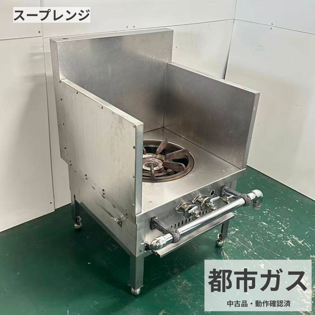お電話でのお問い合わせ時にお伝えくださいこちらの商品のお問い合わせは、下記の管理番号をお伝えいただくとスムーズです。管理番号： A928 電話注文・在庫確認・商品状態の確認時にご利用ください。管理番号 A928中古 業務用スープレンジ 都市ガス幅600×奥行600×高さ450mm 厨房市場平野店 寸胴鍋を使ったスープ・だし・煮込み調理に一般的なガスレンジより低い位置で寸胴鍋を扱いやすい、都市ガス用の業務用スープレンジです。ラーメン店、うどん店、そば店、食堂、居酒屋、和食店、惣菜店などの厨房設備にご検討いただけます。 購入前に見てほしいポイント 商品種類業務用スープレンジ・低床ガスレンジ ガス種都市ガス 外形寸法約 幅600×奥行600×高さ450mm メーカー・型式銘板シールがないため不明 年式不明 設置工事当店では承っておりません 中古品としての確認事項 ■中古品につき、汚れ、キズ、凹み、擦れ、サビ、焦げ、変色、使用感などがあります。■銘板シールがないため、メーカー、型式、年式、ガス消費量、接続口径は不明です。■状態は掲載写真をご確認ください。写真では分かりにくい傷や汚れがある場合があります。■動作確認、点火確認、ガス漏れ確認については、商品情報に記載がないため不明です。■付属品は画像に掲載されているものが基本です。撮影用の台車、台、寸胴鍋などは付属しません。 商品のポイント ■寸胴鍋を低い位置に置きやすく、鍋の中を確認したり、材料を入れたりする作業に配慮された形状です。■スープ、ラーメンスープ、うどん・そばのだし、煮込み料理、下ゆでなどの加熱にご検討いただけます。■必要な都市ガス設備、換気設備、安全な設置場所を確保できる催事、イベント出店、屋台、出張厨房、仮設厨房でもご検討いただけます。■固定されたガス設備への接続が必要なため、屋外へ持ち運んですぐ使用できる商品ではありません。 商品情報 商品名スープレンジ メーカー不明 型式不明 年式不明 ガス種都市ガス 寸法約 幅600×奥行600×高さ450mm 管理番号A928 店舗厨房市場平野店 ご購入前にご確認ください ■本商品は都市ガス用です。LPガス用設備では使用できません。■都市ガス用とLPガス用に互換性はありません。■銘板がないため、ガス消費量、接続口径、必要なガス供給能力は不明です。■ガス配管、接続口、換気設備、排気条件、火気との距離、設置場所をご確認ください。■ガス機器の設置、接続、点検は、資格を持つ専門業者へご依頼ください。■使用前にガス漏れ、点火、燃焼状態、安全装置の確認を行ってください。■設置できなかった場合や接続規格が合わなかった場合の返品はお受けできません。 送料と配送について ■送料と配送方法は商品ページの配送情報をご確認ください。■配送地域や梱包後のサイズにより配送条件が変わる場合があります。■北海道、沖縄、離島は、追加送料や配送可否の確認が必要です。■商品到着時は梱包と本体に破損がないかご確認ください。■厨房市場平野店での直接引き取りをご希望の場合は、事前にお問い合わせください。 保証・返品・交換について ■年式不明のガス機器のため、保証期間は商品到着後1週間です。■商品説明と大きく異なる不具合が確認された場合は、状態確認後に対応します。■中古品として説明している傷、汚れ、凹み、サビ、焦げ、変色、使用感、消耗品の劣化は保証対象外です。■ガス種の間違い、設置条件の不一致、誤接続、施工不良、改造は保証対象外です。■搬入・搬出・設置・取外し・ガス工事・修理業者費用・営業損失などは保証対象外です。■お客様都合によるキャンセル、返品、交換はお受けできません。 関連商品もあわせてご確認ください ガスレンジ・コンロ業務用フライヤー 業務用炊飯器業務用シンク ステンレス作業台業務用冷蔵庫 業務用冷凍庫製氷機 冷蔵ショーケースミキサー関連商品も見る 業務用冷蔵庫食材保管に 業務用冷凍庫冷凍保存に 製氷機氷づくりに 業務用シンク洗い場に 作業台仕込みに フライヤー揚げ物に 炊飯器米飯調理に 冷蔵ショーケース陳列に ガスレンジ加熱調理に ミキサー製菓製パンに テーブル、いす客席づくりに 収納・棚整理整頓に