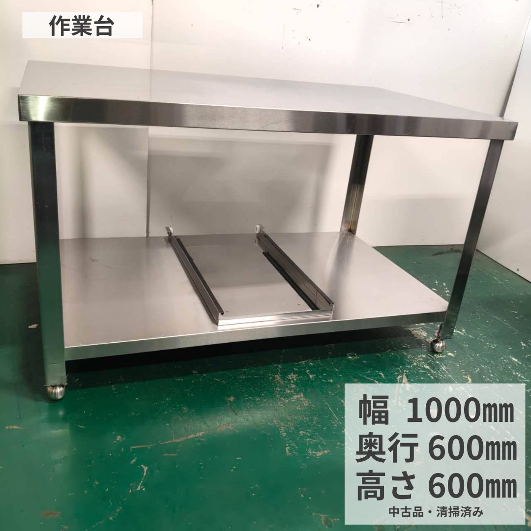 ステンレス作業台 中古 業務用 厨房作業台 調理台 ワークテーブル ステンレス台 飲食店 カフェ レストラン 食品加工 厨房設備 幅1000×奥行600×高さ600mm A933 厨房市場平野店