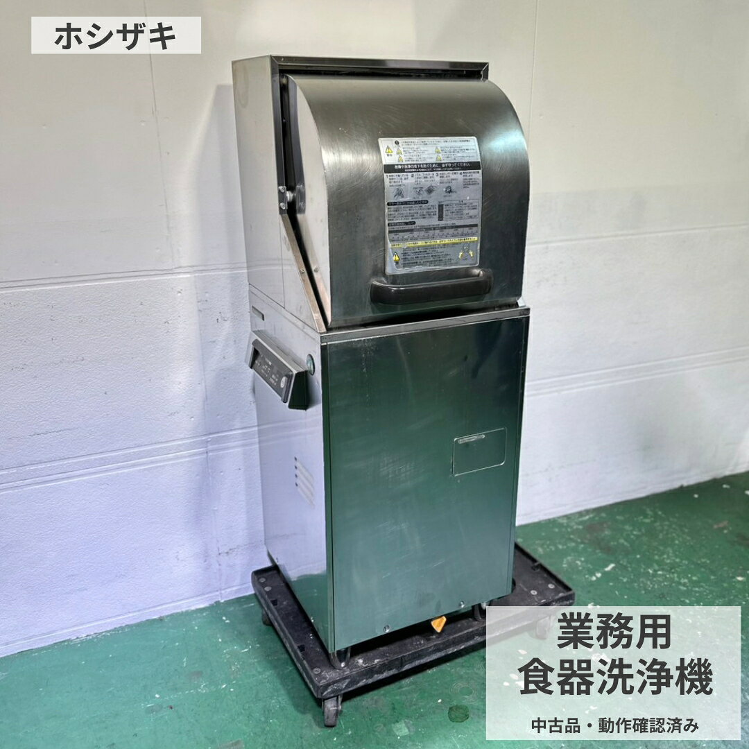 お問い合わせ管理番号 Y1154お問い合わせの際は「Y1154」とお伝えください。 ホシザキ 業務用食器洗浄機 三相200V 中古厨房機器 実測 幅450×奥行450×高さ1220mm｜動作確認OK｜型式・年式不明 飲食店や居酒屋、カフェ、レストランなどの洗い場で使用できる、ホシザキ製の業務用食器洗浄機です。幅450mmの小型タイプで、既存設備の入れ替えや限られた厨房スペースへの設置にご検討いただけます。 商品の特徴 ■ホシザキ製の業務用食器洗浄機です。■幅450×奥行450mmの省スペースな本体です。■現物の電源プラグから三相200V仕様として確認しています。■中古品として動作確認を行っています。 活用イメージ 飲食店、居酒屋、食堂、カフェなどの食器洗浄に使用できます。洗い場設備の入れ替え、新規開業、厨房設備の追加などにご検討ください。 商品仕様 管理番号Y1154 メーカーホシザキ 品名業務用食器洗浄機 型式不明 年式不明 電源三相200V 外形寸法実測 幅450×奥行450×高さ1220mm 店舗厨房市場八尾店 銘板が確認できないため、正確な型式・年式・消費電力などは不明です。外観と寸法からJW-350RUF3またはJWE-350RUB3系と思われますが、正確な型式は保証できません。写真、実測寸法、電源プラグをご確認のうえご検討ください。 商品状態 ■中古品、動作確認OKです。■全体に細かな擦り傷、へこみ、汚れ、変色、サビなどがあります。■排水用ホースや配管は付属していません。■付属品は掲載写真をご確認ください。洗浄ラックなど、写真で確認できないものは付属を保証できません。撮影用台車や周辺備品は付属しません。必要な付属品がある場合は、ご購入前にお問い合わせください。■状態の詳細は掲載写真をご確認ください。 設置前確認 ■本商品は三相200V仕様です。対応する電源設備をご確認ください。■給水・給湯・排水・電気接続が必要です。接続条件や必要部材は、現物写真と設置場所を専門業者へ提示してご確認ください。■電気工事、給排水接続、設置は有資格者または専門業者へご依頼ください。当店では設置工事を行っていません。■本体寸法に加え、入口、通路、曲がり角、段差、設置スペースをご確認ください。 送料と配送 法人・店舗法人名、屋号または店舗名をご記載ください。配送先付近へトラックが進入・停車できることをご確認ください。時間指定はできません。 個人のお客様宅急便サイズを除き、原則として運送会社の営業所・支店止めです。個人宅への配送をご希望の場合は、別便・別途送料となる場合があるため、ご注文前にお問い合わせください。 荷降ろし車上渡しです。ドライバーは荷降ろしや搬入を行いません。複数人またはフォークリフトなどをご用意いただき、受け渡し時は必ずお立ち会いください。 共通案内当社指定便で発送し、表示価格は送料込みです。北海道・沖縄・離島は別途送料がかかる場合があります。不在時は再配送料や保管料が発生する場合があります。店頭受取も可能ですので事前にご連絡ください。店頭でも販売しているため、売り違いの場合はご注文をキャンセルさせていただくことがあります。 保証・返品・交換 ■保証期間は商品到着後1カ月です。■初期動作不良は商品到着後7日以内にご連絡ください。確認後、当店が受領した商品代金と送料を返金します。■設置・取付・取外し、電気工事、給排水工事、修理業者の出張、搬入搬出、営業補償、消耗品などの費用は保証対象外です。■誤接続、専門業者によらない設置、通常使用以外による故障は保証対象外です。■お客様都合によるキャンセル・返品・交換はお受けできません。 お取引について ■平日10時30分～18時までネット対応しています。休日・夜間は連絡や発送が休み明けになる場合があります。■ご注文後2営業日以上たっても当店から連絡がない場合は、お問い合わせください。■銀行振込の手数料はお客様負担です。お支払い金額確定後3日以内にお振り込みください。入金確認後に発送します。 掲載仕様は現物情報と候補型式の公開情報を参考にしていますが、型式は確定していません。中古品のため、新品時の公表値と現在の性能が完全に一致することを保証するものではありません。写真と記載内容をご確認ください。 ご購入前の最終チェック □ 三相200Vの電源設備がある□ 給水・給湯・排水の接続条件を確認した□ 本体寸法と搬入経路を確認した□ 荷降ろし方法と必要人員を確認した□ 中古状態・付属品・型式不明の説明を確認した ご購入前にご確認ください中古品は基本的に1点ものです。気になる商品はお気に入り登録をご利用ください。ご不明な点は購入前にお問い合わせください。 関連商品も確認する 業務用冷蔵庫　業務用冷凍庫 製氷機　業務用シンク ステンレス作業台　業務用フライヤー 業務用炊飯器　冷蔵ショーケース ガスレンジ・コンロ　ミキサー関連商品も見る 業務用冷蔵庫食材保管に 業務用冷凍庫冷凍保存に 製氷機氷づくりに 業務用シンク洗い場に 作業台仕込みに フライヤー揚げ物に 炊飯器米飯調理に 冷蔵ショーケース陳列に ガスレンジ加熱調理に ミキサー製菓製パンに テーブル、いす客席づくりに 収納・棚整理整頓に