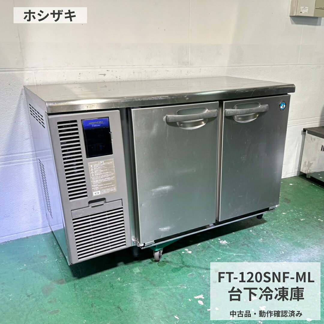 ホシザキ/FT-120SNF-ML/台下冷凍庫/業務用 楽天市場】ft-120snfの通販