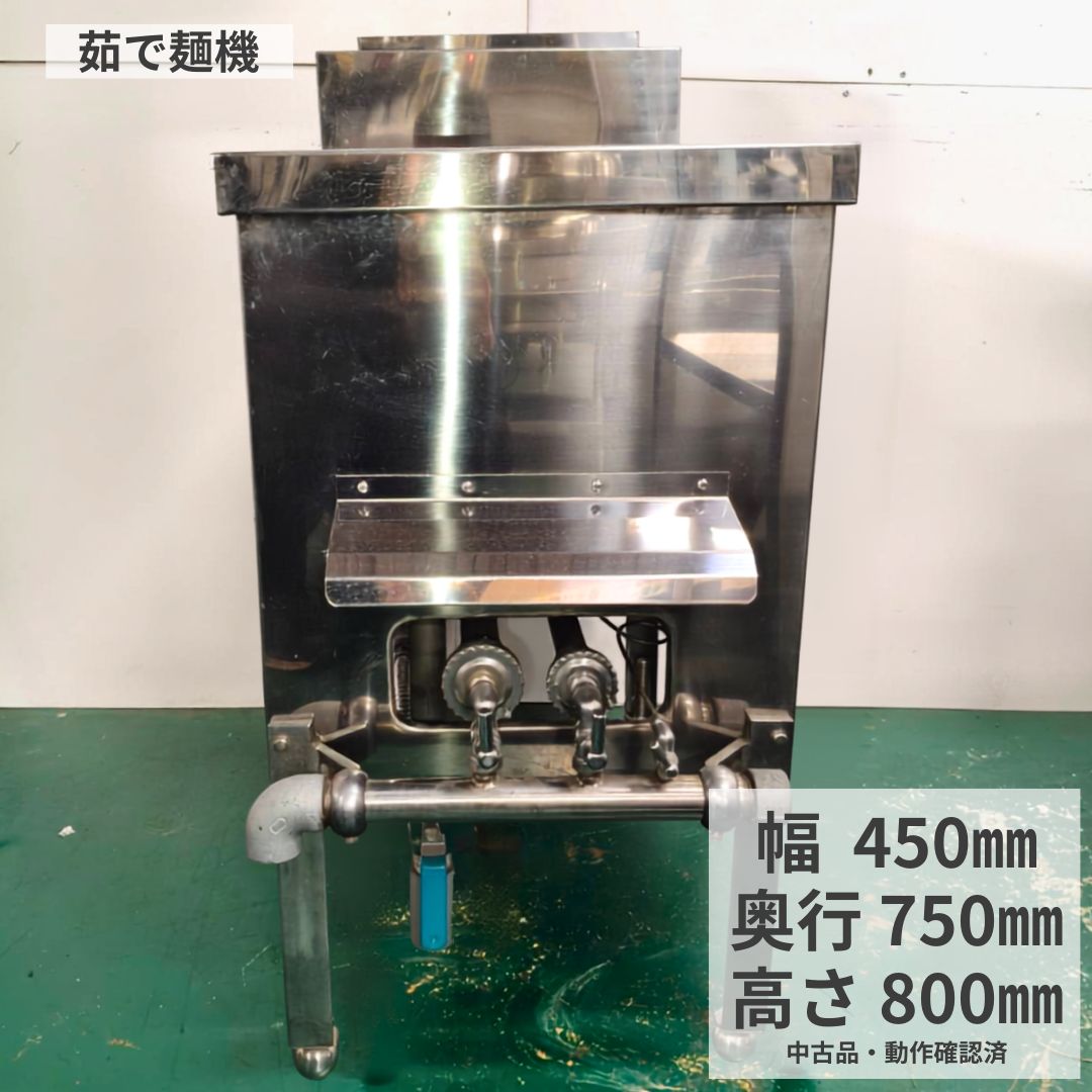 お問い合わせ管理番号 A931お問い合わせの際は「A931」とお伝えください。 業務用ゆで麺機 中古 都市ガス用 麺ゆで機 うどん そば ラーメン パスタ 飲食店 ラーメン店 うどん店 そば店 厨房機器 店舗用 幅450×奥行750×高さ800mm A931 厨房市場平野店 都市ガス用｜動作確認済み｜幅450×奥行750×高さ800mmうどん・そば・ラーメンなどの麺料理を提供する飲食店で活用できる、中古業務用ゆで麺機です。 商品の特徴 ■都市ガス用の業務用ゆで麺機です。■動作確認済みです。■うどん、そば、ラーメン、パスタなど、麺料理を提供する店舗でご検討いただけます。■厨房設備の入れ替え、新規開業、麺メニューの追加にも活用できます。 商品仕様 管理番号A931 品名業務用ゆで麺機 メーカー不明 型式不明 年式不明 ガス種都市ガス 外形寸法幅450×奥行750×高さ800mm 動作確認動作確認済み 付属品掲載写真をご確認ください 販売店舗厨房市場平野店 商品状態 ■中古品・清掃済みです。■使用に伴うキズ、擦れ、汚れ、変色、サビ、へこみなどがございます。■商品の状態は掲載写真でもご確認ください。■付属品は掲載写真に写っているものが対象です。撮影用の台車や周辺備品は付属しません。必要な付属品がある場合は、ご購入前にお問い合わせください。 設置前確認 ■本商品は都市ガス用です。設置場所のガス種を必ずご確認ください。■ガス接続、給水・排水接続、設置工事は専門業者へご依頼ください。■給水・排水設備の位置や接続方法を事前にご確認ください。■使用場所に適した換気設備や排気設備があるかご確認ください。■本体寸法だけでなく、搬入口、通路、曲がり角、段差、設置スペースも事前にご確認ください。■当店では設置工事や配管工事を行っておりません。 送料と配送 法人・店舗配送先には法人名・屋号・店舗名をご記載ください。4トントラックが進入・駐停車できる場所か事前にご確認ください。時間指定はできません。 個人のお客様宅配便で送れない商品は、原則として最寄りの運送会社支店止めです。個人宅への配送をご希望の場合は、別便・別途送料となる可能性があるため、ご購入前にお問い合わせください。 荷降ろし・搬入商品は車上渡しです。ドライバーは1人のため、荷降ろし・搬入は行いません。受け取り時は、お客様側で十分な人数またはフォークリフトをご準備ください。受け渡し時には立ち会いが必要です。 共通案内当社指定便で発送します。表示価格は送料込みですが、北海道・沖縄・離島は別途送料がかかる場合があります。不在時の再配送料や保管料はお客様負担です。店頭での直接受け取りも可能です。 保証・返品・交換 ■保証期間は商品到着後1カ月です。■商品到着後は、早めに動作確認をお願いいたします。■商品到着後7日以内に初期動作不良が確認された場合は、当店へご連絡ください。保証対象と判断した場合は、当店が受領した商品代金と送料をご返金します。■設置・取付・取外し・ガス工事・給排水工事・修理業者の出張費・搬入搬出費・営業補償・消耗品は保証対象外です。■ガス種の間違い、誤接続、専門業者を使わない設置、通常使用以外による故障は保証対象外です。■お客様都合によるキャンセル・返品・交換はお受けできません。 中古品のため、新品時と現在の性能が完全に同じであることを保証するものではありません。当店で確認した内容は商品情報に記載している範囲です。設置環境によって使用条件が変わるため、ガス種、給水、排水、接続方法、換気設備をご確認ください。ご不明な点は購入前にお問い合わせください。 お取引・ご注意 ■平日10時30分～18時までネット対応しております。日曜・祝日・夜間のご連絡や発送は休み明けとなる場合があります。■銀行振込の場合は、ご入金確認後の発送となります。振込手数料はお客様負担です。■お支払い金額確定後、3日以内に商品代金をご入金ください。■商品は店頭でも販売しているため、ご注文のタイミングにより在庫切れとなる場合があります。■設置費・接続工事費は商品価格に含まれていません。■撮影環境や画面の表示環境により、実際の商品と色味が多少異なる場合があります。 ご購入前にご確認くださいガス種・本体サイズ・給排水設備・搬入経路・配送条件をご確認のうえご注文ください。 関連商品もあわせてご確認ください 業務用冷蔵庫　業務用冷凍庫 製氷機　業務用シンク ステンレス作業台　業務用フライヤー 業務用炊飯器　冷蔵ショーケース ガスレンジ・コンロ　ミキサー関連商品も見る 業務用冷蔵庫食材保管に 業務用冷凍庫冷凍保存に 製氷機氷づくりに 業務用シンク洗い場に 作業台仕込みに フライヤー揚げ物に 炊飯器米飯調理に 冷蔵ショーケース陳列に ガスレンジ加熱調理に ミキサー製菓製パンに テーブル、いす客席づくりに 収納・棚整理整頓に