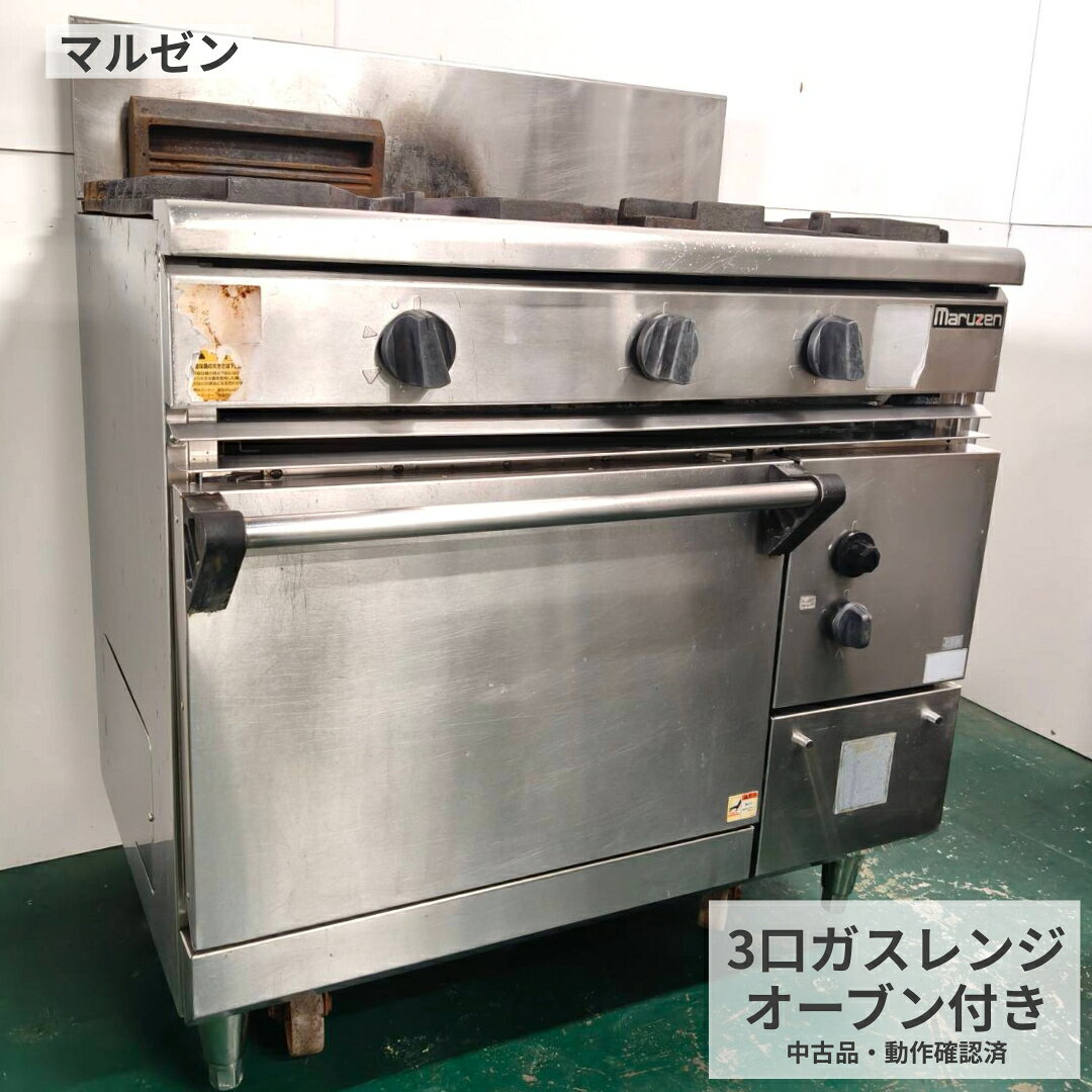 お問い合わせの際は管理番号 A931 をお伝えください マルゼン 3口ガスレンジ オーブン付き 都市ガス13A 中古業務用 幅900×奥行600×高さ800mm｜清掃済み｜動作確認済み 3口コンロとオーブンを備えた業務用ガスレンジです。飲食店の開業、厨房設備の入れ替え、加熱調理設備の追加などにご検討いただけます。 商品の特徴 ■コンロ調理とオーブン調理を1台で行えるタイプです。■現物のガス種は都市ガス13Aです。■中古品として清掃済み、動作確認済みです。 活用イメージ レストラン、居酒屋、食堂などで、焼く・煮る・オーブン調理を行う厨房設備としてご検討いただけます。既存機器の入れ替え時は、設置場所とガス設備が現物条件に合うかご確認ください。 商品仕様 管理番号A931メーカーマルゼン商品3口ガスレンジ オーブン付きガス種都市ガス13A外形寸法幅900×奥行600×高さ800mm型式・年式未確認販売店舗厨房市場平野店 商品状態 ■中古品、清掃済み、動作確認済みです。■使用に伴う細かな擦り傷、へこみ、汚れ、変色、サビ、使用感、経年感がございます。詳細は掲載写真をご確認ください。■付属品は掲載写真をご確認ください。写真に写っている撮影用の台車や周辺備品は付属しません。必要な付属品がある場合は、ご購入前にお問い合わせください。 設置前確認 ■都市ガス13A専用です。LPガスでは使用できません。■ガス接続口、必要なガス消費量、換気・排気条件は未確認です。現物と設置場所を専門業者へ伝えてご確認ください。■設置・接続は資格を持つ専門業者へご依頼ください。当店では設置工事を行いません。■本体寸法のほか、搬入口、通路、曲がり角、段差をご確認ください。 送料と配送 法人・店舗法人名・屋号・店舗名をご記載ください。4トントラックが進入・停車できる場所に限り、時間指定はできません。個人のお客様大型商品は原則、最寄りの運送会社支店止めです。個人宅配送をご希望の場合は別便・別途送料となる場合があるため、事前にお問い合わせください。荷降ろし・搬入車上渡しです。ドライバーは1人のため荷降ろし・搬入を行いません。受取時にお客様側で十分な人数またはフォークリフトをご用意いただき、立ち会いをお願いします。共通案内当社指定便（西濃運輸・佐川急便など）で発送します。表示価格は送料込みですが、北海道・沖縄・離島は別途送料の場合があります。不在時の再配送料・保管料はお客様負担です。店頭受取は事前にご連絡ください。店頭でも販売しているため売り違いの場合があります。 保証・返品・交換 ■保証は商品到着後1カ月です。到着後は早めに動作確認をお願いします。■商品到着後7日以内に初期動作不良が発生した場合は、お支払いいただいた商品代金と送料を返金します。■設置・取付・取外し、電気・ガス・給排水工事、修理業者の出張、搬入搬出、営業補償、消耗品などの付帯費用は保証対象外です。通常使用以外、誤接続、専門業者を使わない設置による故障も対象外です。■お客様都合のキャンセル・返品・交換はお受けできません。 掲載情報は入力された商品情報をもとにしています。中古品のため、新品時の性能と現在の性能が完全に一致することを保証するものではありません。当店で確認した内容は記載範囲です。ガス、換気などの設置条件は購入前にご確認ください。 ご購入前の最終チェック □ 都市ガス13Aの設備か□ 本体サイズと搬入経路に問題がないか□ 専門業者へ接続・換気条件を確認したか□ 配送先と荷降ろし方法を確認したか□ 掲載写真で状態と付属品を確認したか 平日10時30分～18時にネット対応します。日曜・祝日・夜間のご連絡や発送は休み明けとなる場合があります。ご注文後2営業日以上連絡がない場合はお問い合わせください。銀行振込手数料はお客様負担で、金額確定後3日以内にご入金ください。入金確認後に発送します。撮影・表示環境により実物と色合いが異なって見える場合があります。 ご購入前にご確認ください中古品は基本的に1点ものです。サイズ・年式・ガス種・設置場所・搬入経路・送料をご確認ください。 関連商品も確認する 業務用冷蔵庫　業務用冷凍庫製氷機　業務用シンクステンレス作業台　業務用フライヤー業務用炊飯器　冷蔵ショーケースガスレンジ・コンロ　ミキサー関連商品も見る 業務用冷蔵庫食材保管に 業務用冷凍庫冷凍保存に 製氷機氷づくりに 業務用シンク洗い場に 作業台仕込みに フライヤー揚げ物に 炊飯器米飯調理に 冷蔵ショーケース陳列に ガスレンジ加熱調理に ミキサー製菓製パンに テーブル、いす客席づくりに 収納・棚整理整頓に
