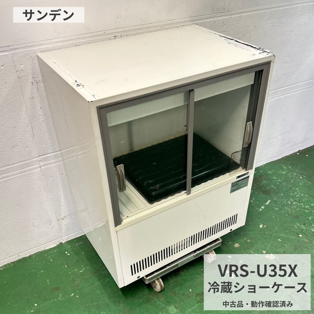 お電話でのお問い合わせ時にお伝えください 在庫確認・商品状態についてのお問い合わせは、下記の管理番号をお伝えください。 管理番号 Y1171 中古 業務用 サンデン 小型冷蔵ショーケース VRS-U35X 2008年製 単相100V 70L 幅633×奥行435×高さ796mm｜単相100V｜70L｜通電・冷却確認｜ドレン皿あり サンデン製の中古小型冷蔵ショーケース「VRS-U35X」です。ドリンクや食品、デザートなどの冷蔵保管や店頭での商品陳列にご検討いただけます。幅633mm、高さ796mmの比較的小型なタイプで、カフェ・飲食店・売店などの店舗設備やバックヤードの冷蔵保管にもご検討ください。 商品の特徴 ■サンデン製の業務用冷蔵ショーケースです。■単相100V仕様です。■現物記載容量は70Lです。■幅633×奥行435×高さ796mmの小型タイプです。■ドリンク・食品・デザートなどの冷蔵保管や商品陳列にご検討いただけます。■ドレン皿が付属しています。 動作確認・点検内容 ■通電確認済みです。■冷却することを確認しています。■具体的な確認温度や長時間運転については記載しておりません。■中古商品のため、発送前に最終動作確認を行ってから発送します。 主な用途 飲食店、カフェ、売店などでのドリンク・食品・デザート類の冷蔵保管、商品陳列、バックヤードでの冷蔵設備などにご検討いただけます。 商品仕様 ■メーカー：サンデン■型式：VRS-U35X■年式：2008年製■商品種別：小型冷蔵ショーケース■電源：単相100V■容量：70L 現物記載■外形寸法：幅633×奥行435×高さ796mm 実測■付属品：ドレン皿■管理番号：Y1171■販売店舗：厨房市場八尾店 商品状態 ■中古品・清掃済みです。■使用に伴うキズ・擦れ・汚れ・凹み・サビ・変色・経年感などがある場合があります。■状態は掲載写真をご確認ください。写真では分かりにくい細かなキズや汚れがある場合があります。■付属品は商品説明に記載しているもの、および掲載写真に写っているものが基本です。撮影用の台車・パレット・周囲の商品等は付属しません。 設置前にご確認ください ■単相100V仕様です。設置場所の電源・電圧・コンセント・電源容量をご確認ください。■本体サイズだけでなく、入口・通路・扉・階段・エレベーター・曲がり角などの搬入経路をご確認ください。■設置場所の水平、放熱スペース、扉の開閉スペースをご確認ください。■必要な電気工事は専門業者へご依頼ください。■冷媒を使用する商品は、輸送後すぐに通電せず、設置後24時間以上あけてから電源を入れてください。 お取引について ■当店では複数の販売サイトで販売しているため、ご注文のタイミングによっては売り切れとなる場合があります。■中古商品は基本一点物です。■在庫確保はお支払い完了時点を基準とします。■商品設置・電気工事・既存機器撤去等は商品代金に含まれておりません。 送料と配送について ■表示価格は送料込みです。■当社指定の配送便で発送します。■商品サイズ・重量・配送地域・道路状況等により、運送会社の営業所・支店止めとなる場合があります。■配送は原則車上渡しです。荷降ろし・建物内への搬入・開梱・設置は行いません。商品に合った荷降ろし人員や機材をご準備ください。■法人名・屋号・店舗名がある場合はご注文時にご記載ください。ただし法人名等がある場合でも直接配送を保証するものではありません。■個人名宛は配送条件により追加費用が発生する場合があります。■北海道・沖縄・離島は別途送料や配送条件が異なる場合があります。■店頭での直接引取も可能です。 お届けについて 配達日・時間帯・日曜祝日の配送・到着前連絡については、配送地域や配送会社の条件によって異なるため確約できません。 保証・返品・交換について ■2008年製の電気機器のため、保証期間は商品を実際にお受け取りいただいた日から1週間です。■保証期間内に当店へ不具合をご連絡いただいた場合、写真・動画等で状態を確認し、修理・代替品・返金等から状況に応じて当店が対応方法を判断します。■当店が返送必要と判断した場合は当店指定方法でご返送ください。事前連絡なく返送・修理された費用は負担できません。■搬入・搬出・設置・撤去・電気工事・運搬・営業損失等の付帯費用は保証対象外です。■中古品として説明済みのキズ・汚れ・サビ・変色・使用感、消耗品や経年劣化は保証対象外です。■お客様都合によるキャンセル・返品・交換はお受けできません。 ご購入前の最終チェック ■型式・電源・寸法・設置場所をご確認ください。■掲載寸法は実測値のため多少の誤差があります。■中古商品のため過去の修理・部品交換履歴を当店で確認できない場合があります。■写真と説明に明らかな相違がある場合は、ご購入前にお問い合わせください。■配送中の破損が疑われる場合は梱包材を捨てず、商品・破損箇所・梱包状態の写真を撮影してご連絡ください。 関連商品もあわせてご確認ください 業務用冷蔵庫業務用冷凍庫 製氷機業務用シンク ステンレス作業台業務用フライヤー 業務用炊飯器冷蔵ショーケース ガスレンジ・コンロ収納・棚関連商品も見る 業務用冷蔵庫食材保管に 業務用冷凍庫冷凍保存に 製氷機氷づくりに 業務用シンク洗い場に 作業台仕込みに フライヤー揚げ物に 炊飯器米飯調理に 冷蔵ショーケース陳列に ガスレンジ加熱調理に ミキサー製菓製パンに テーブル、いす客席づくりに 収納・棚整理整頓に