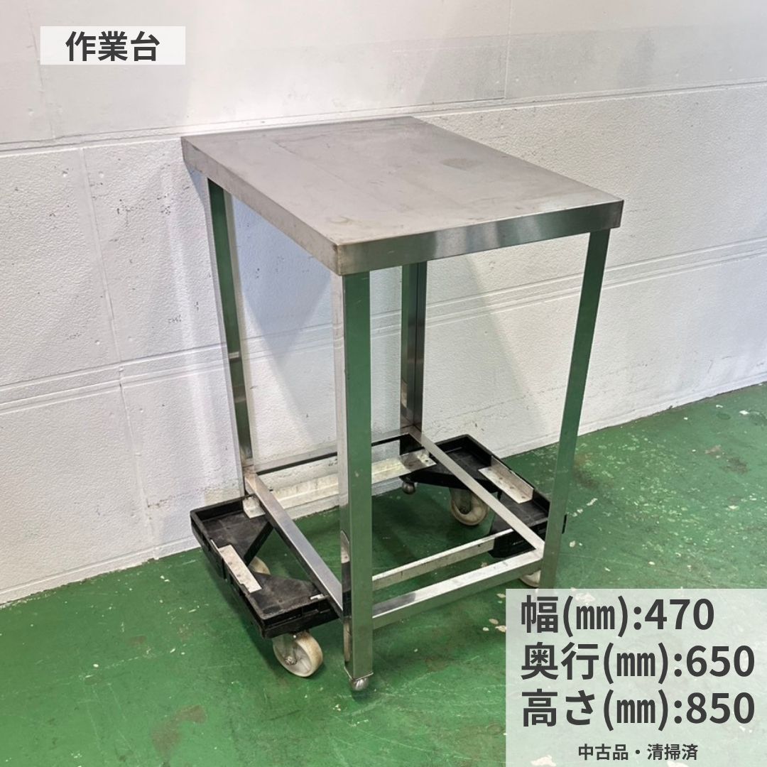 お問い合わせ管理番号電話注文・在庫確認・商品状態の確認時にお伝えください。Y1182中古 業務用 ステンレス作業台 幅470×奥行650×高さ850mm幅470mmのスリムなステンレス作業台厨房の仕込み台、調理補助台、機器や備品の置き台としてご検討いただけます。天板の状態をご確認ください天板全体に擦り傷・汚れ・変色があります。天板左手前には丸い突起状の跡があります。状態は掲載写真をご確認ください。商品の特徴■飲食店や店舗の厨房で、食材の下ごしらえ、盛り付け、調理補助などに使用できる中古の業務用ステンレス作業台です。■幅470mmのスリムなサイズで、限られた厨房スペースや既存設備の間にもご検討いただけます。■奥行650mm、高さ850mmの実測サイズです。■下棚・バックガード・キャスターのないシンプルなタイプです。■飲食店、居酒屋、カフェ、レストラン、ラーメン店、弁当店、惣菜店などの厨房設備に使用できます。商品仕様品名ステンレス作業台外形寸法幅470×奥行650×高さ850mm下棚なしバックガードなしキャスターなし管理番号Y1182販売店舗厨房市場八尾店商品状態■中古品・清掃済みです。■天板全体に擦り傷、線キズ、汚れ、変色、使用感があります。■天板左手前に丸い突起状の跡があります。■本体や脚部分にも、使用に伴う傷、汚れ、へこみ、サビ、擦れなどがある場合があります。■写真では分かりにくい細かな傷や汚れがある場合があります。状態は掲載写真をご確認ください。■撮影用の台車、パレット、周囲の商品などは付属しません。■新品同様の商品を希望される方や、細かな状態を気にされる方には向かない場合があります。設置前確認■本体寸法、設置場所、入口、通路、扉、エレベーター、階段、曲がり角などをご確認ください。■高さ850mmのため、周囲の作業台や厨房機器との高さをご確認ください。■バックガードがないため、壁際へ設置する場合は壁とのすき間や汚れ対策をご確認ください。■下棚はありません。収納が必要な場合は、別の収納設備をご準備ください。■設置時は床の水平と本体のガタつきがないことをご確認ください。■掲載寸法は実測値のため、多少の誤差がある場合があります。搬入できないことを理由とする返品はお受けできません。お取引について■中古商品は基本的に一点物で、在庫確保はお支払い完了時点となります。■複数の販売サイトで販売しているため、お支払い前に売り切れる場合があります。■状態・付属品・設置条件で気になる点は、ご購入前にお問い合わせください。■お客様都合によるキャンセル・返品・交換はお受けできません。送料と配送■表示価格は送料込みです。■当社指定の運送会社で発送します。■配送は原則車上渡しで、荷降ろし・搬入・開梱・設置は行いません。必要な人員や車両等はお客様側でご準備ください。■サイズ・重量・地域・配送先条件により、運送会社の営業所・支店止めとなる場合があります。■支店止めの場合は、お客様ご自身で営業所・支店からお引き取りください。■法人名・屋号がある場合でも支店止めとなる場合があります。個人名宛は追加費用が発生する場合があります。■配達日・時間帯・日曜祝日配送・到着前連絡は確約できません。■店頭での直接お渡しも可能です。事前にご連絡ください。■受取拒否や搬入不可による返送費・再配達費は、お客様負担となる場合があります。保証・返品・交換■保証期間は、商品を実際にお受け取りいただいた日から1週間です。■商品説明と大きく異なる破損や、通常使用に支障がある不具合は、保証期間内にご連絡ください。写真等で状態を確認し、対応方法を判断します。■事前連絡のない返送はお受けできません。■不適切な設置、床の水平不足、過度な荷重、改造、搬入時の破損、通常とは異なる使用による不具合は保証対象外です。■説明済みの天板の傷、汚れ、変色、丸い突起状の跡、へこみ、サビ、擦れ、使用感、経年劣化は保証対象外です。■搬入・搬出・設置・取付・取外し・補修・作業費・営業損失等の付帯費用は保証対象外です。ご購入前にご確認ください下棚・バックガード・キャスターはありません。天板全体の擦り傷・汚れ・変色と、左手前の丸い突起状の跡をご確認ください。本体寸法、設置場所、搬入経路、商品状態も事前にご確認ください。関連商品もあわせてご確認ください業務用冷蔵庫業務用冷凍庫製氷機業務用シンクステンレス作業台業務用フライヤー業務用炊飯器冷蔵ショーケースガスレンジ・コンロミキサー関連商品も見る 業務用冷蔵庫食材保管に 業務用冷凍庫冷凍保存に 製氷機氷づくりに 業務用シンク洗い場に 作業台仕込みに フライヤー揚げ物に 炊飯器米飯調理に 冷蔵ショーケース陳列に ガスレンジ加熱調理に ミキサー製菓製パンに テーブル、いす客席づくりに 収納・棚整理整頓に