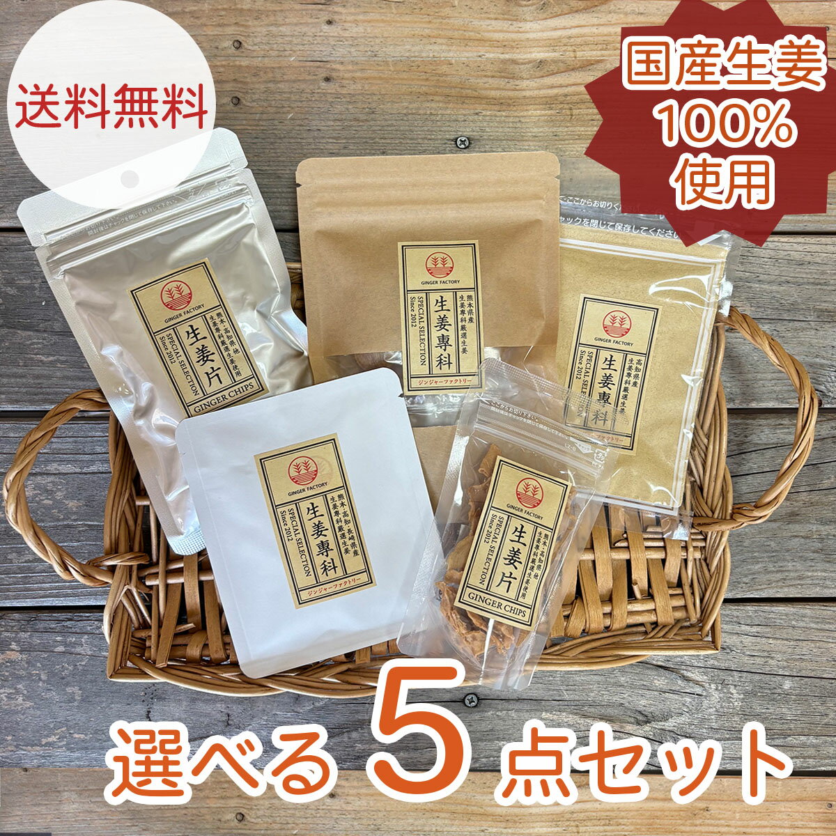 【送料無料・お試しにピッタリ】国産生姜100%使用 選べる5点セット【組み合わせ自由】 生姜飴 生姜パウダー 生姜チップス 生姜フライドチップス 生姜紅茶 生...